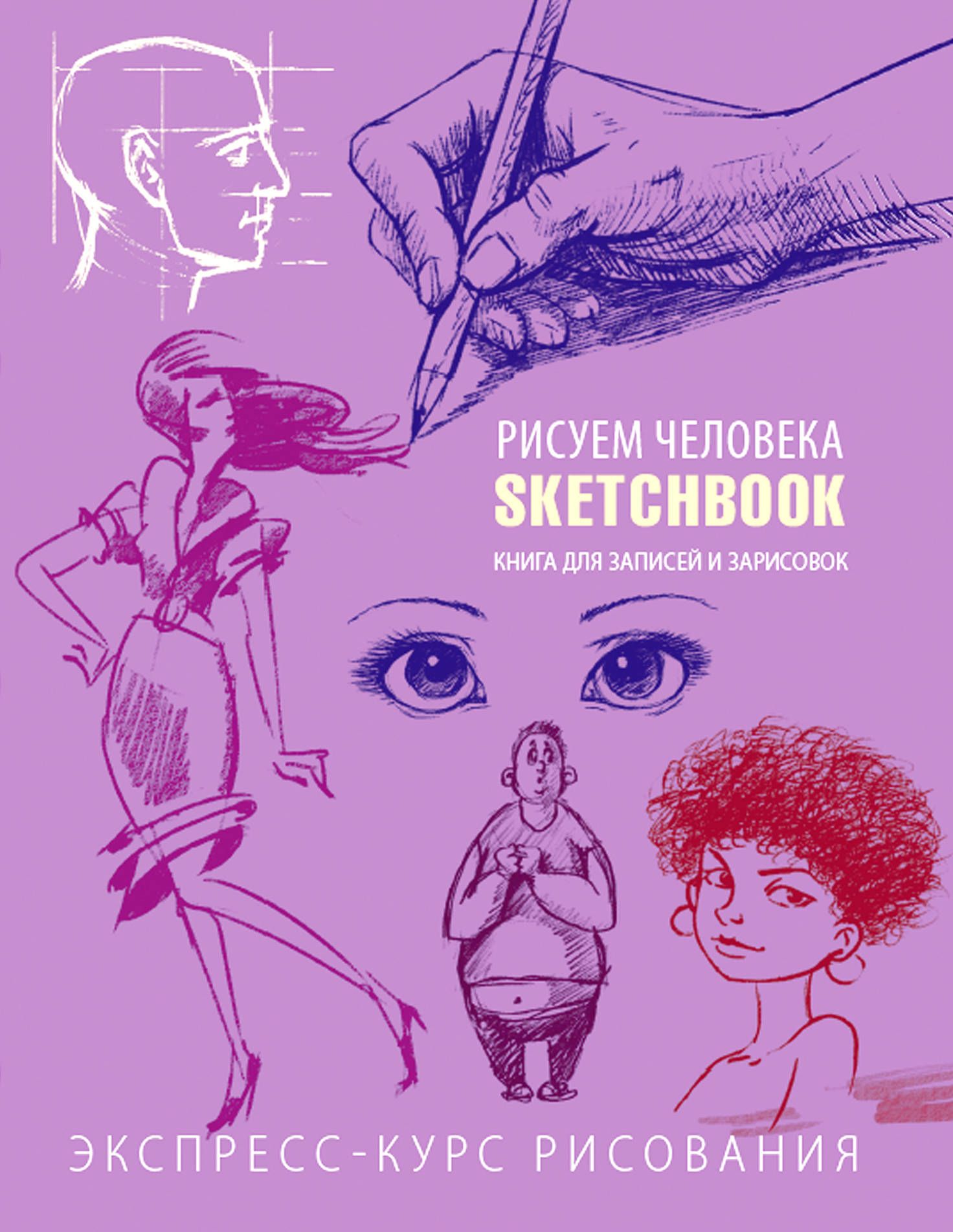 Рисуем человека Sketchbook (фиолетовый)