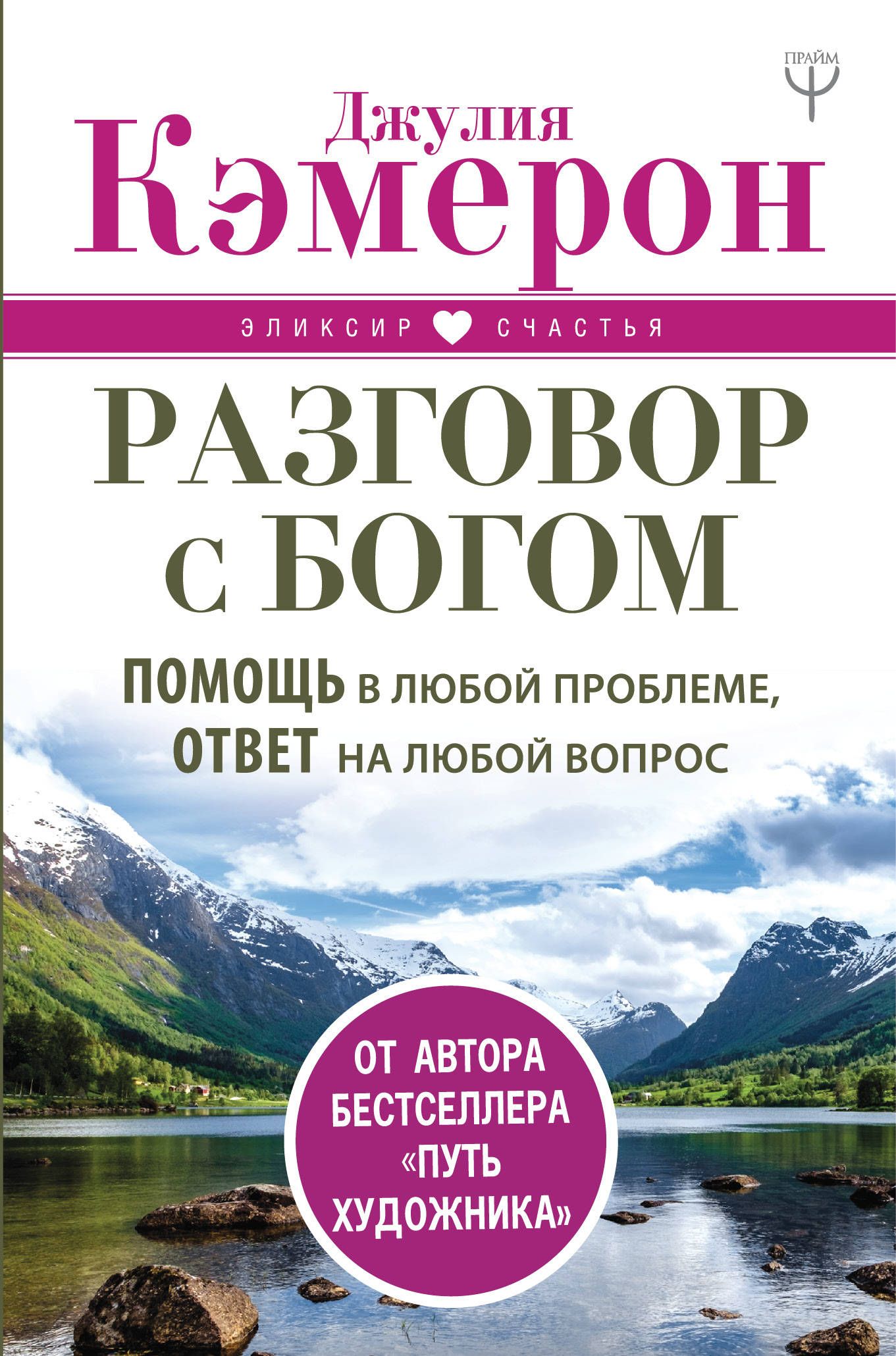 Разговор с Богом Помощь в любой проблеме, ответ на любой вопрос