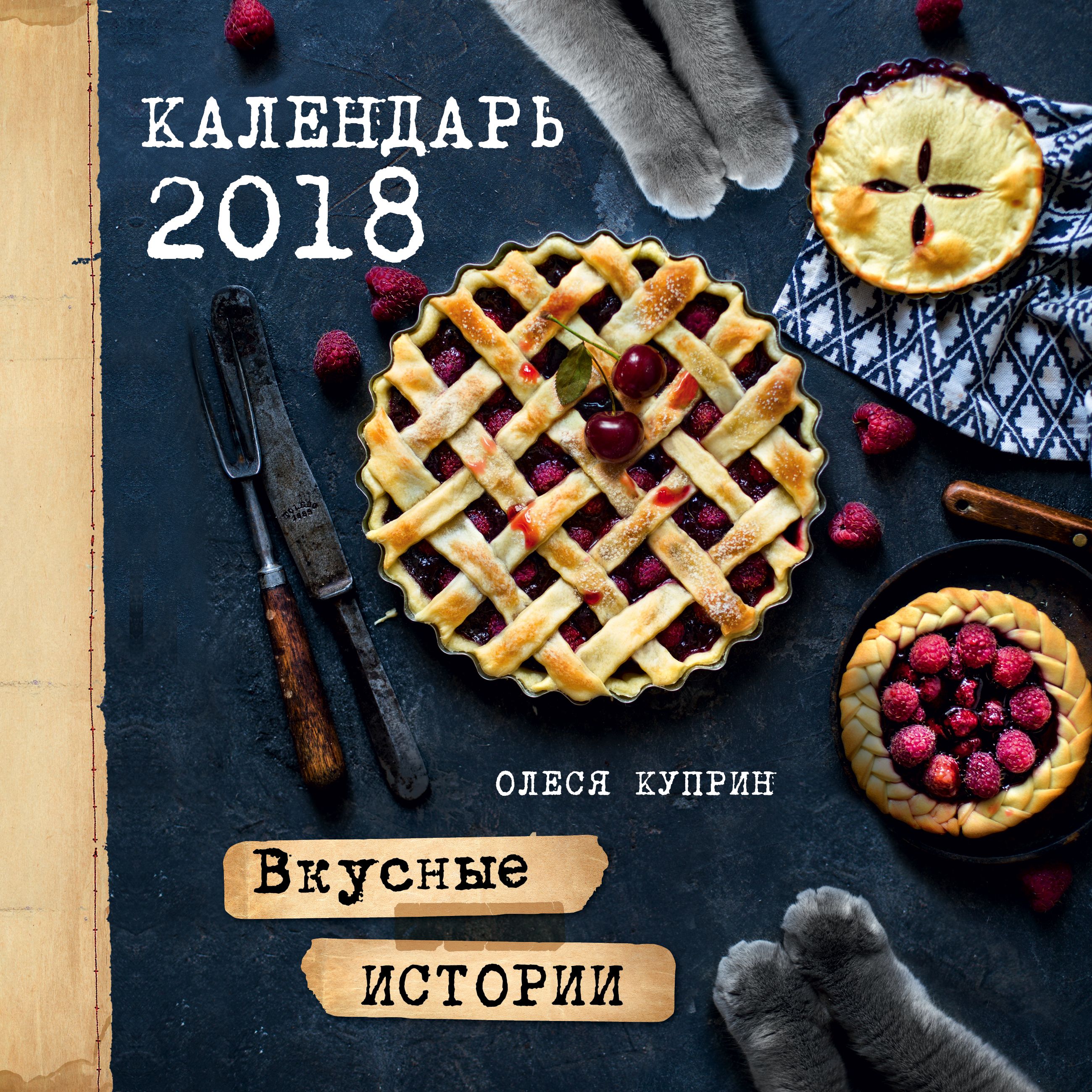 Вкусный календарь. Вкусные истории книга. Вкусные истории Куприн. Олеся Куприн вкусные истории.