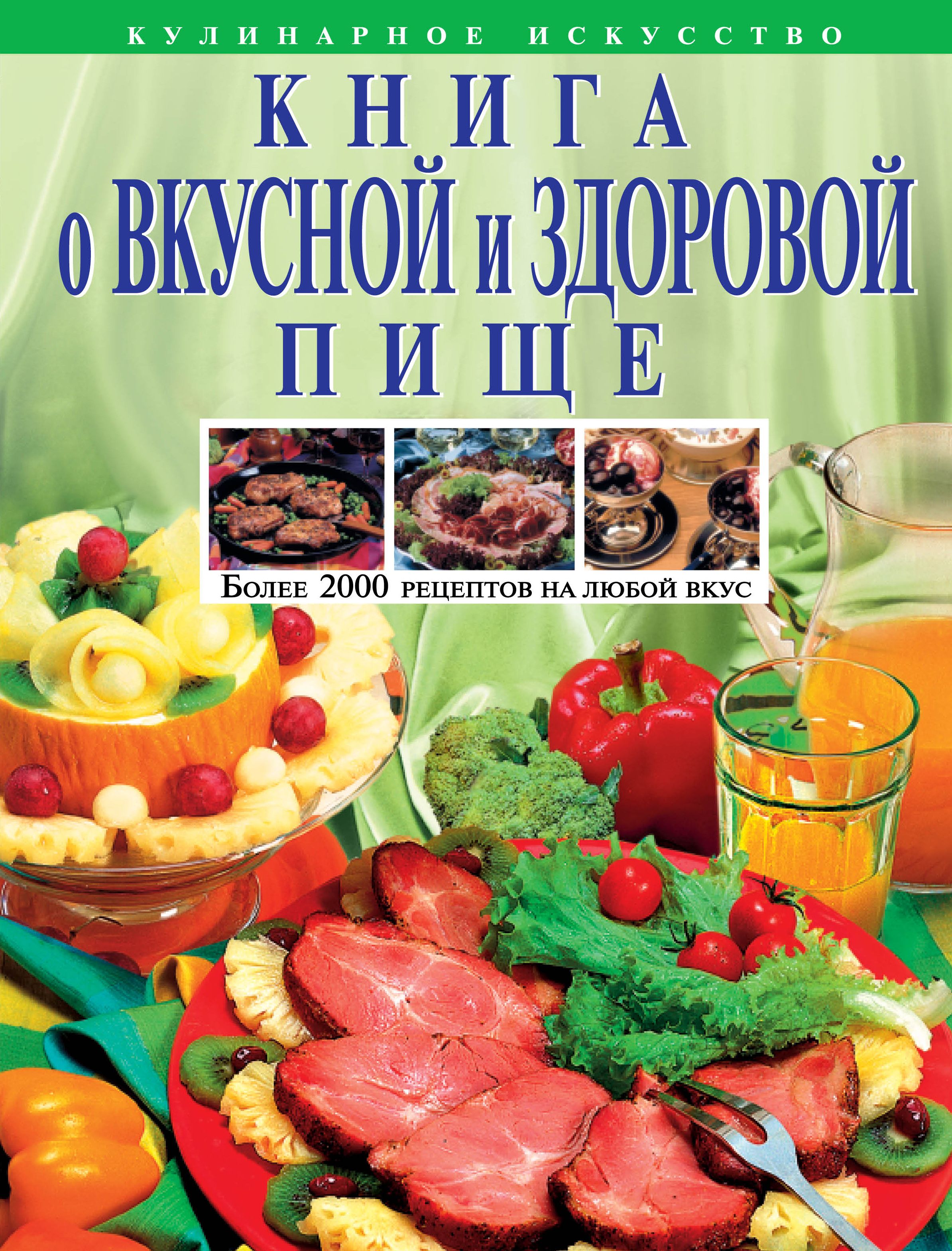 Книга о вкусной пище. Книга о вкусной и здоровой пище. Книга о здоровой пище. Книге о вкуснои и здоровои пище. Кулинарная книга здорового питания.