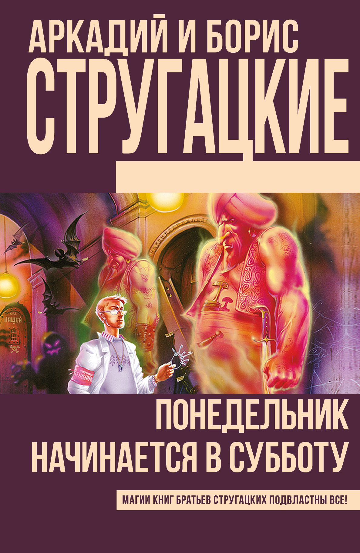 Братья стругацкие понедельник начинается в субботу. Понедельник начинается в субботу. Понедельник начинается в субботу братья Стругацкие. Понедельник начинается в субботу книга. Понедельник начинается в субботу обложка.