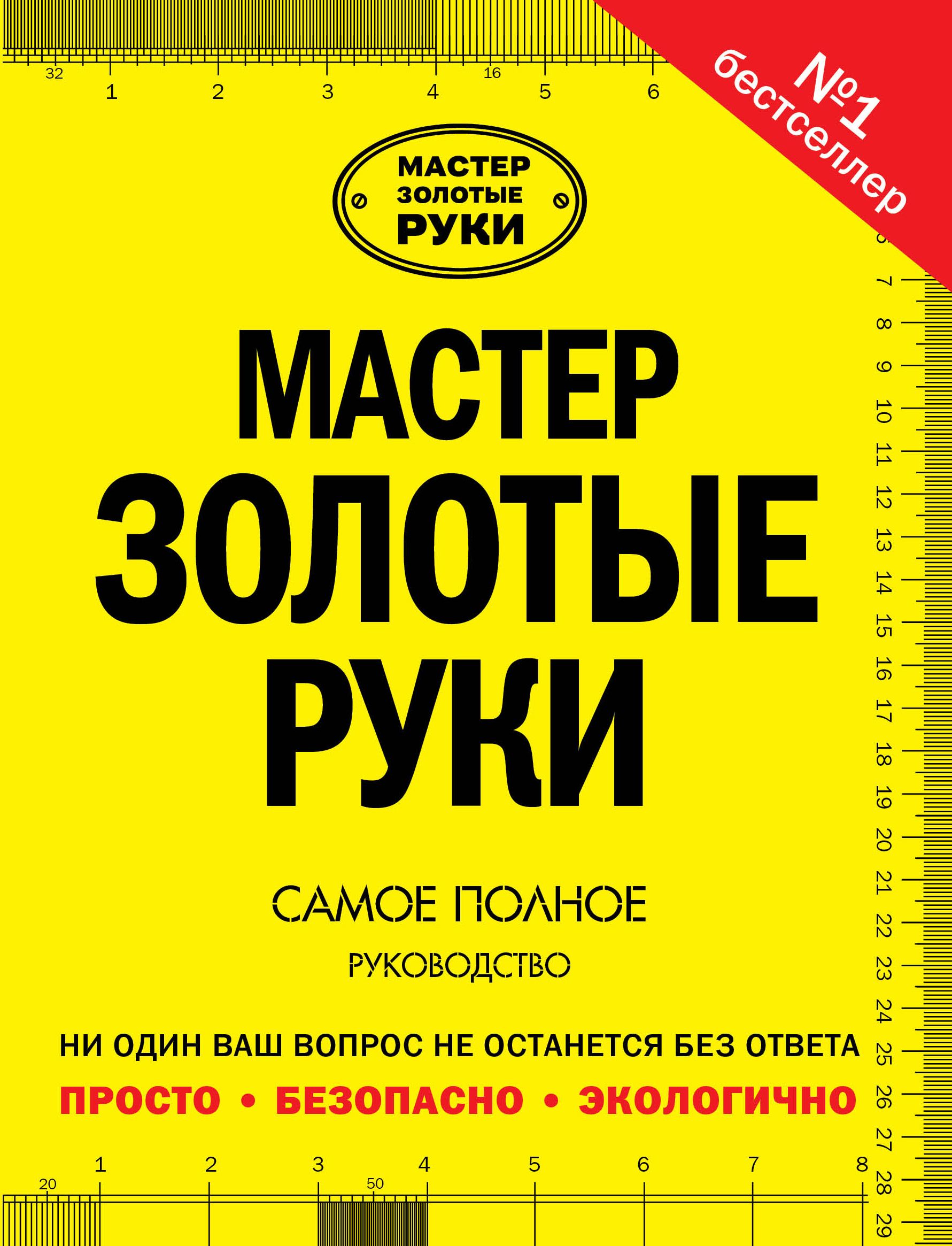 Золотой мастер. Книга мастер золотые руки самое полное руководство. Справочник 