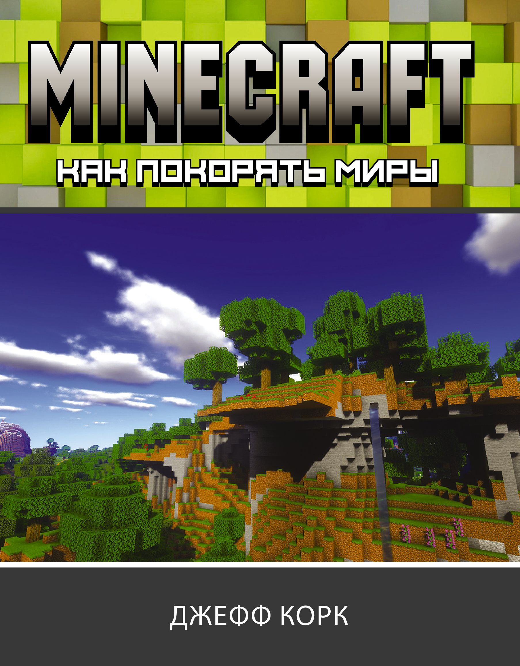 Minecraft Как покорять миры