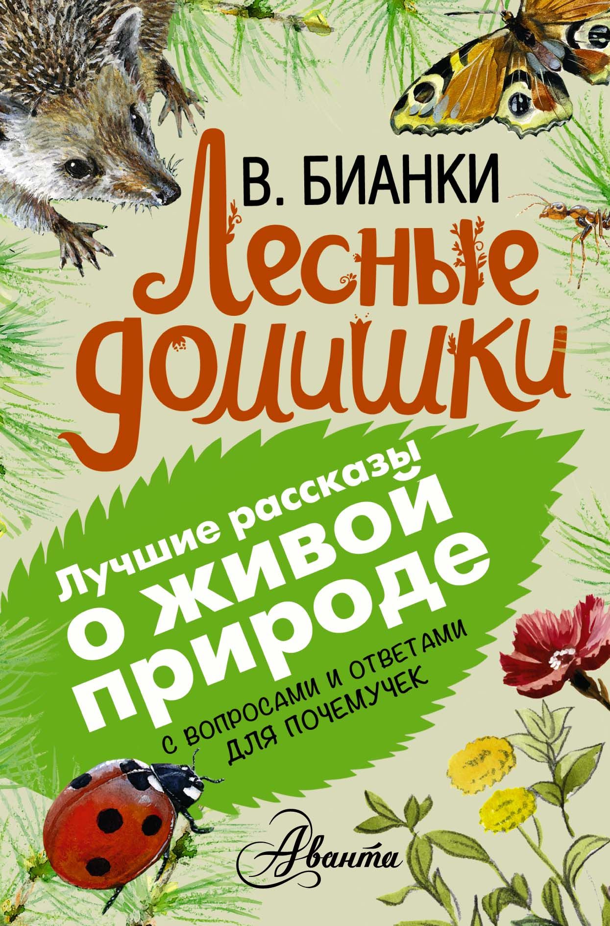 Книга Лесные домишки Автор Виталий Бианки