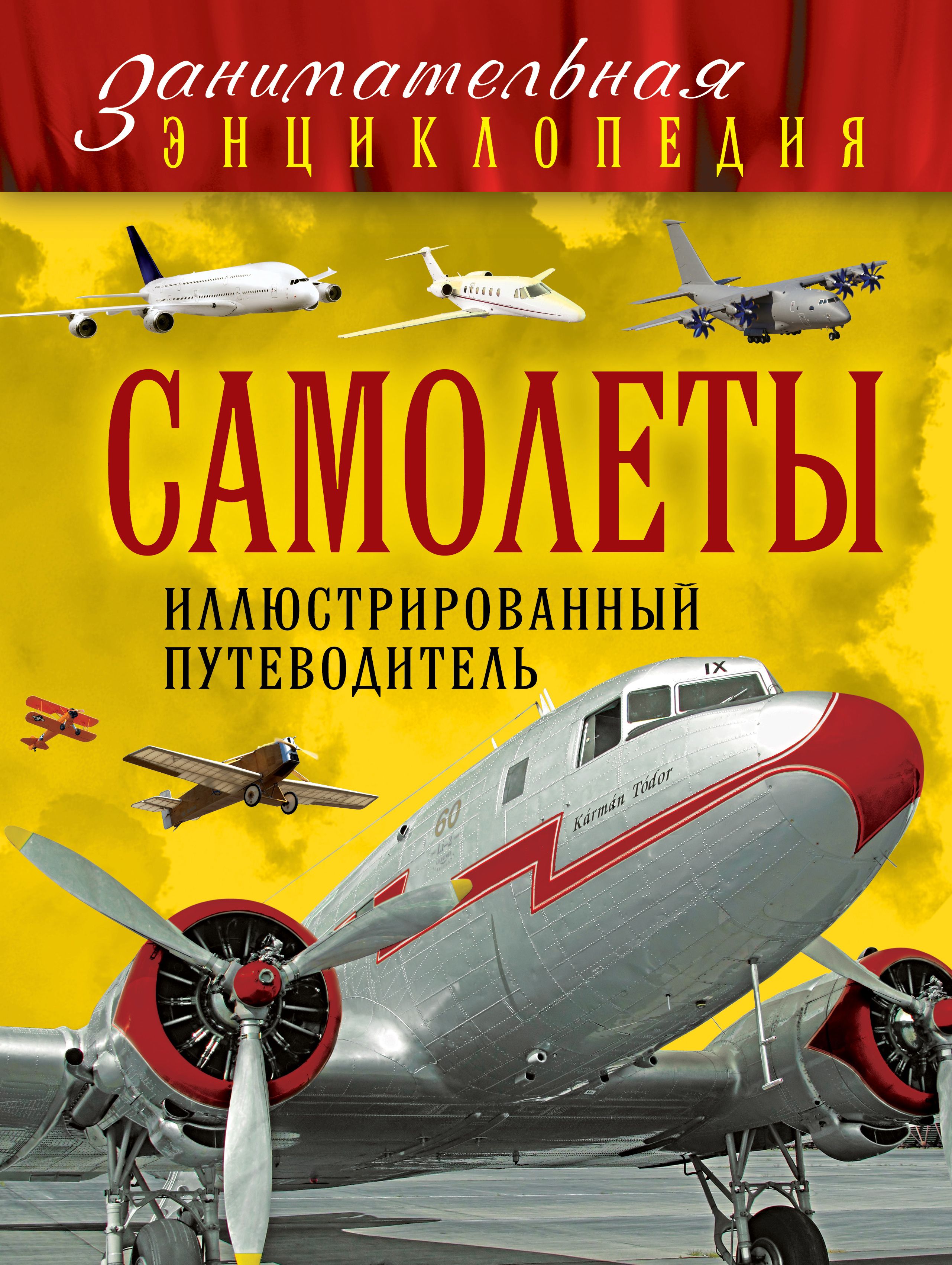 Самолеты обложка. Энциклопедия самолетов. Книга самолёты. Книги про авиацию. Самолеты. Иллюстрированная энциклопедия.