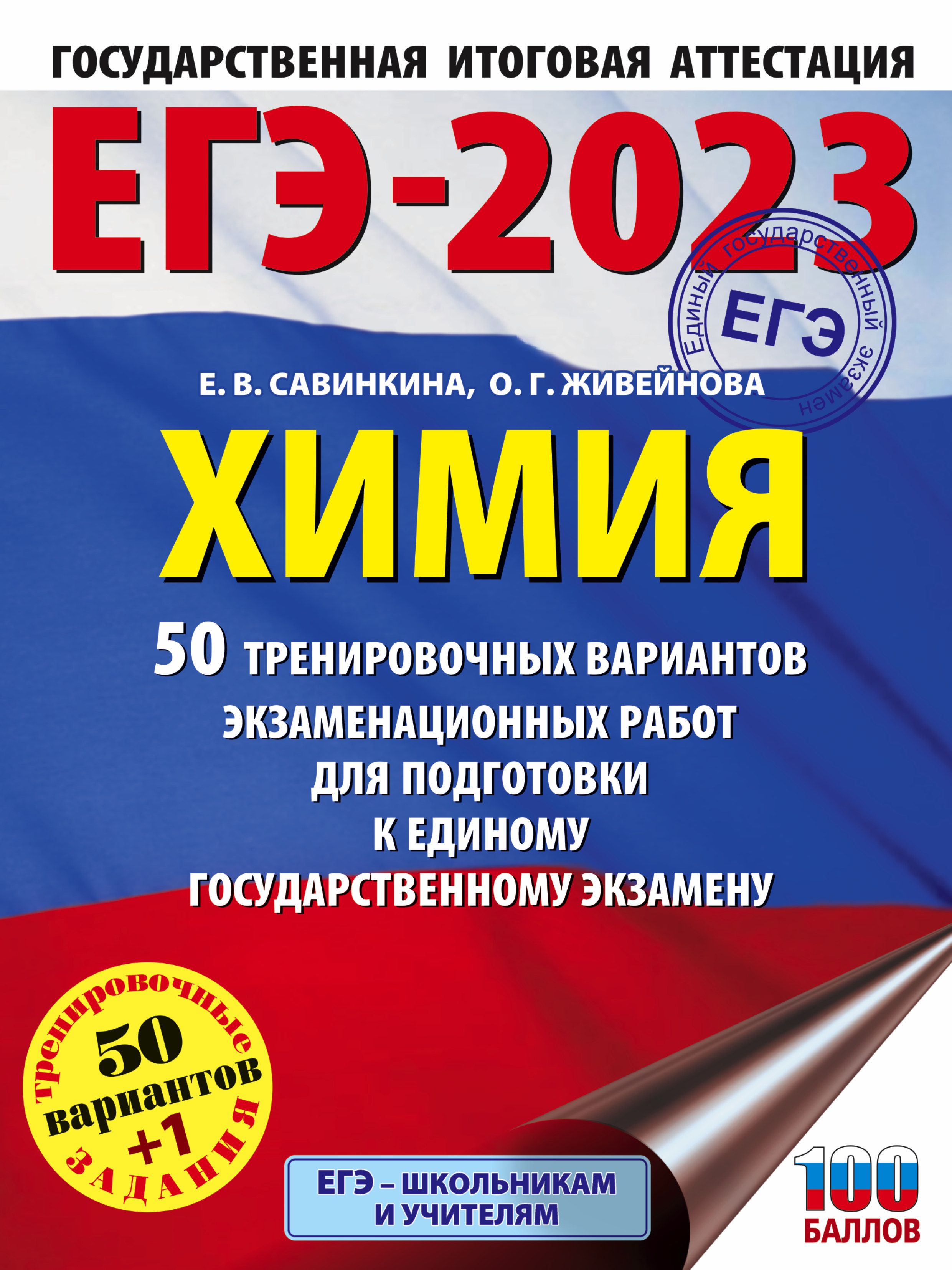 ЕГЭ 2023 Химия 50 тренировочных вариантов экзаменационных работ (60x84/8)