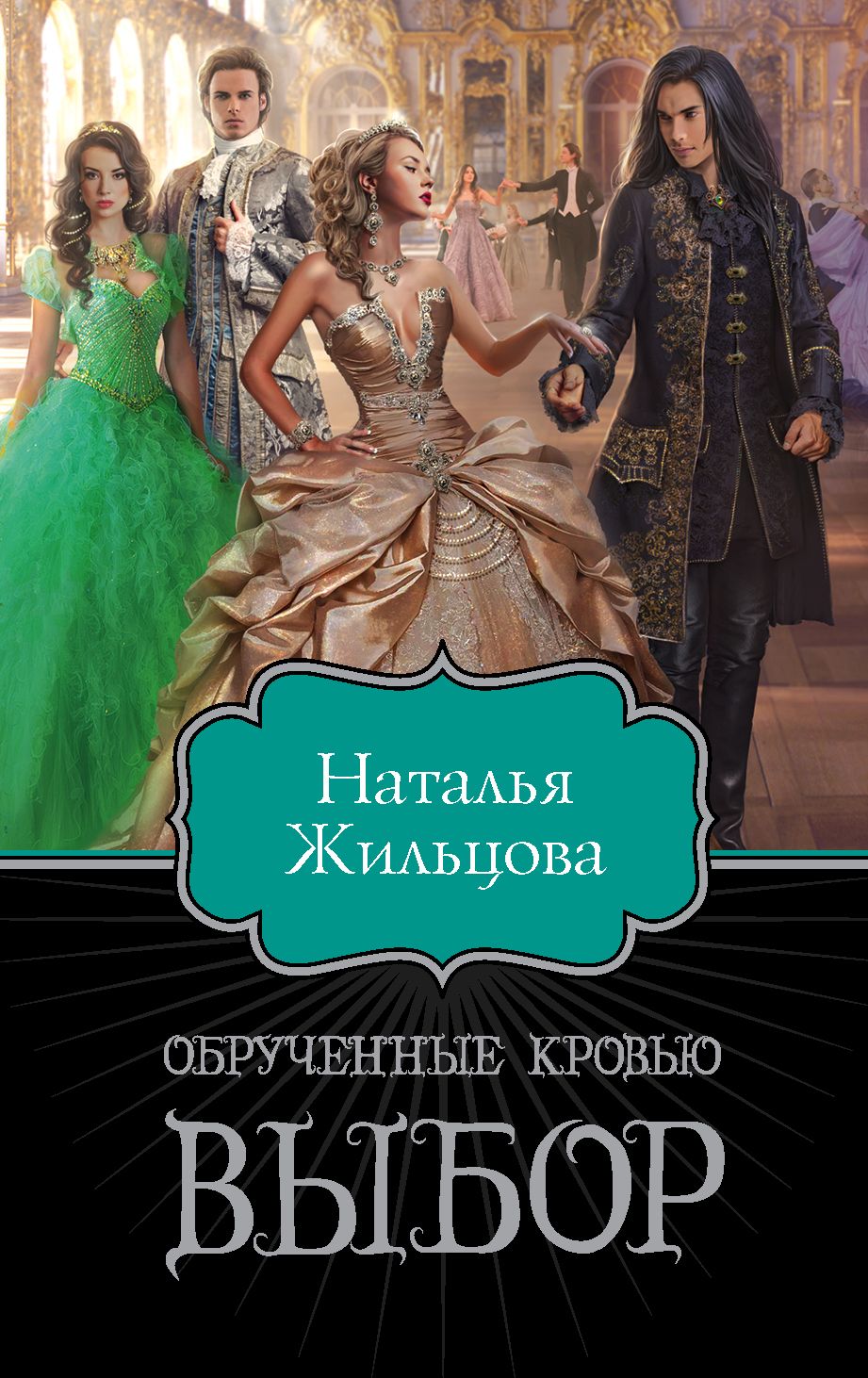 Выбор читать полностью. Обручённые кровью. Отбор Наталья Жильцова книга. Обрученные кровью. Выбор - Наталья Жильцова. Обручённые кровью. Выбор Наталья Жильцова книга. Отбор Наталья Жильцова серия.