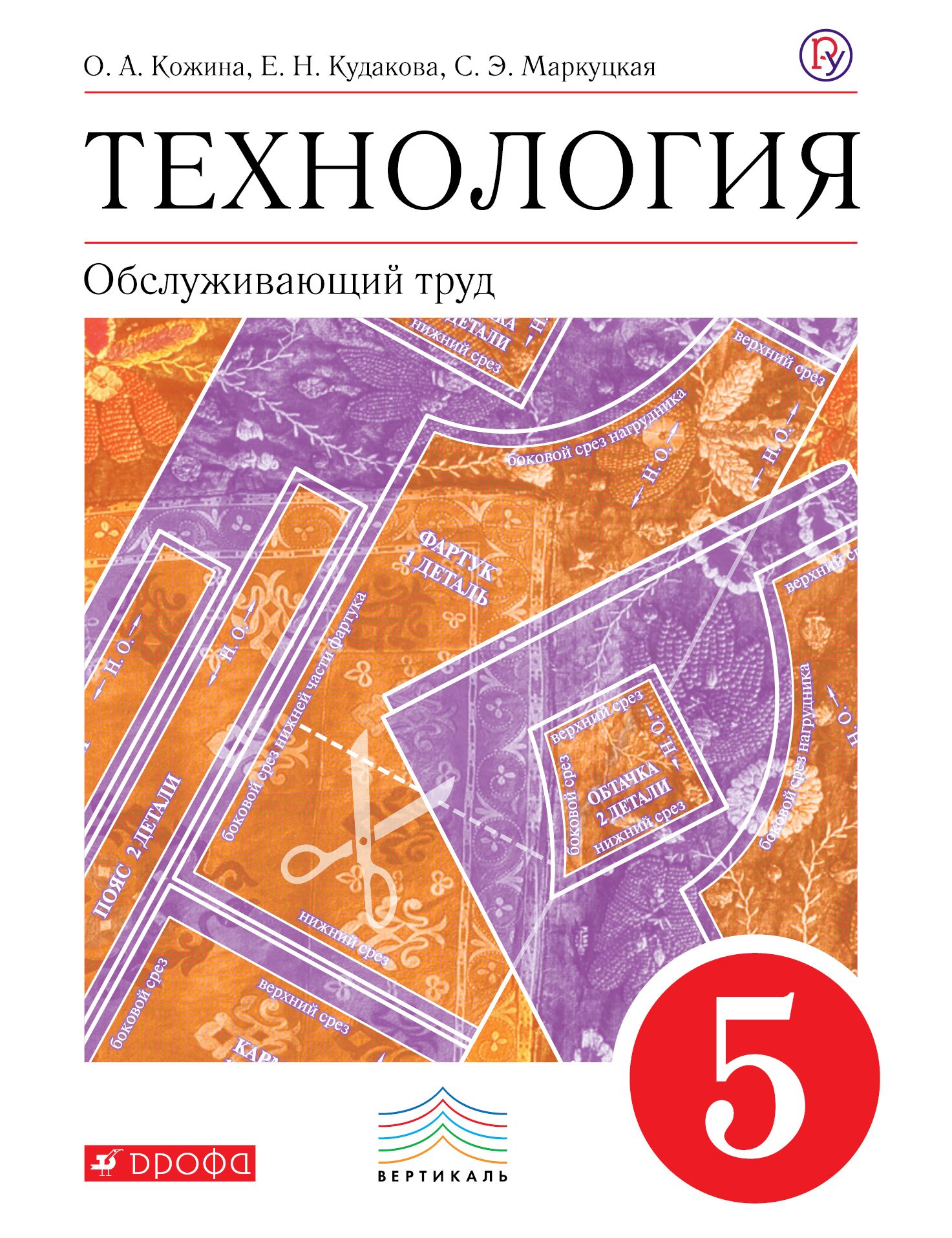 Фгос по технологии 2023. Учебник технология Обслуживающий труд 5 класс Кожина. Технология 5 класс Кожина. Учебник по технологии Кожина 5. Технология 5 класс Кожина Кудакова.