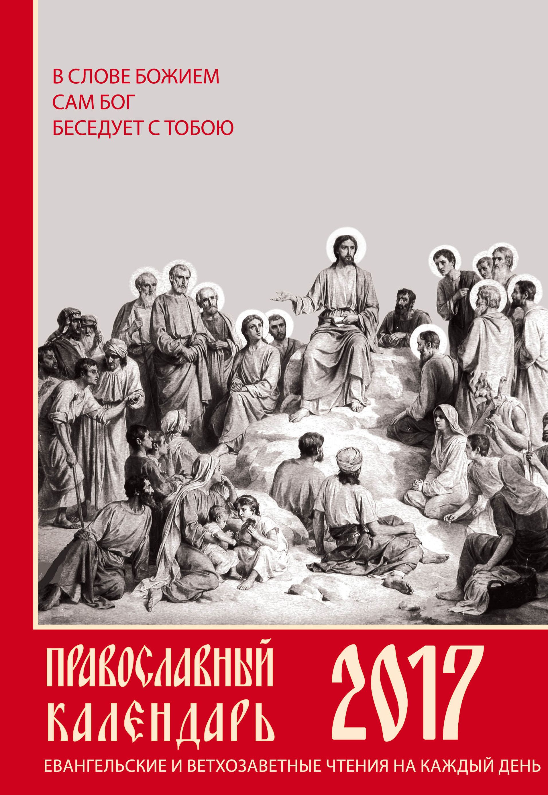 Календарь с евангельскими чтениями на каждый день. Ветхозаветные и Евангельские Апостольские чтения. Апостольские чтения на каждый день. Христианские протестантские книги. Календарь чтения Евангелия.