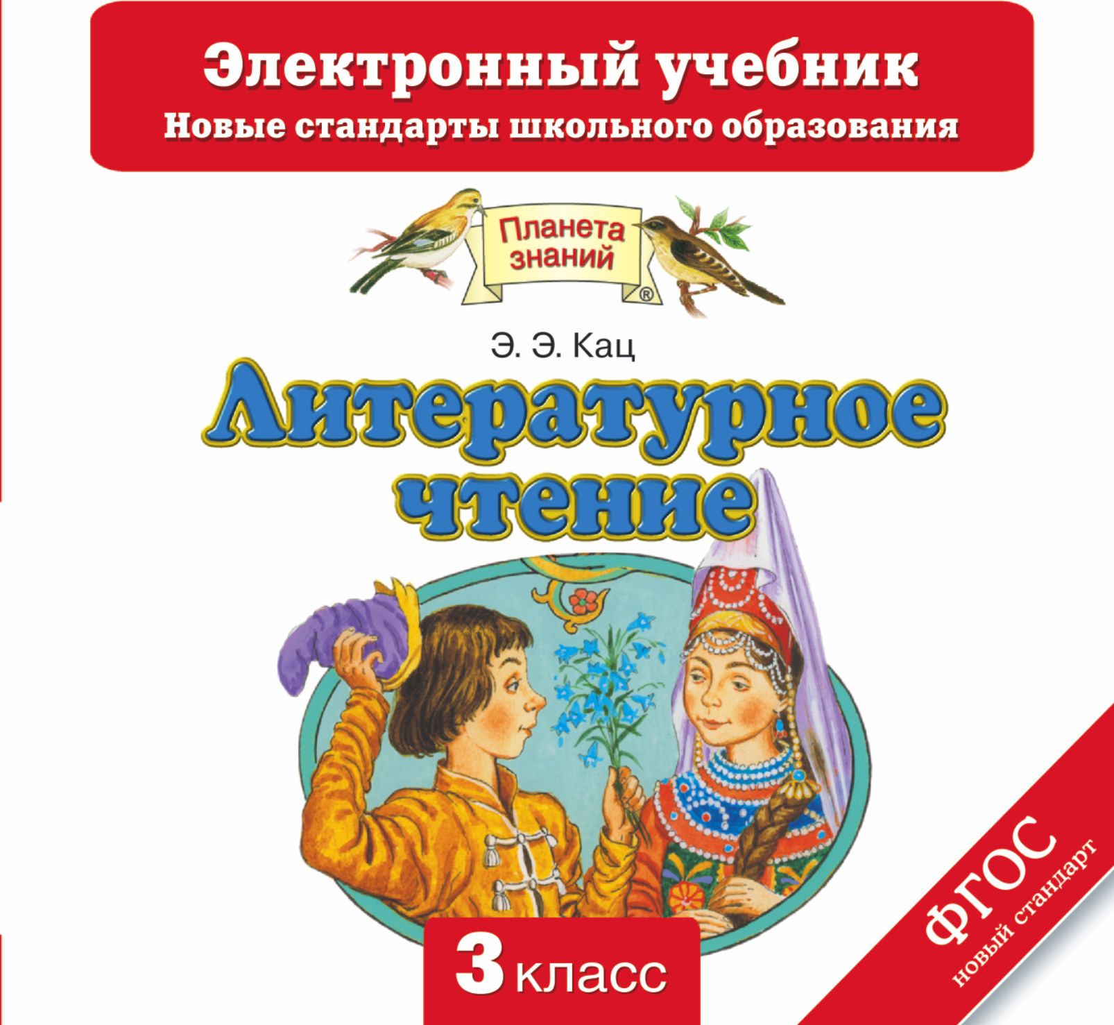 Планета знаний литературное. Планета знаний Кац 3 класс литературное чтение. Литературное чтение. 1 Класс. Кац э.э.. Литература 3 класс Планета знаний. Электронный учебник 3 класс.