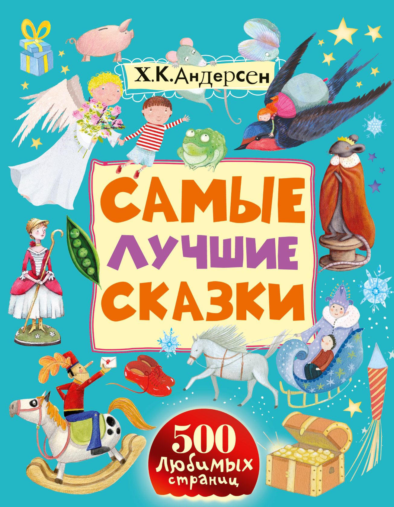 Самые лучшие сказки. Лучшие сказки Андерсена. Лучшие сказки Андерсена книга. Андерсен х.к. 