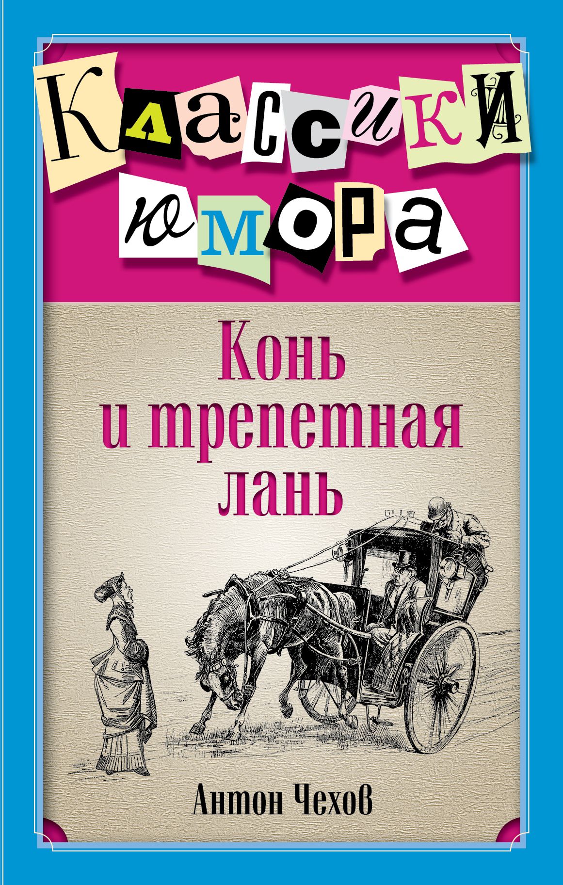 В одну телегу впрячь не можно коня и трепетную лань. Коня и трепетную лань. Коня и трепетную лань. В одну упряжку впрячь не можно коня и трепетную лань кто автор. Впрячь коня и трепетную.