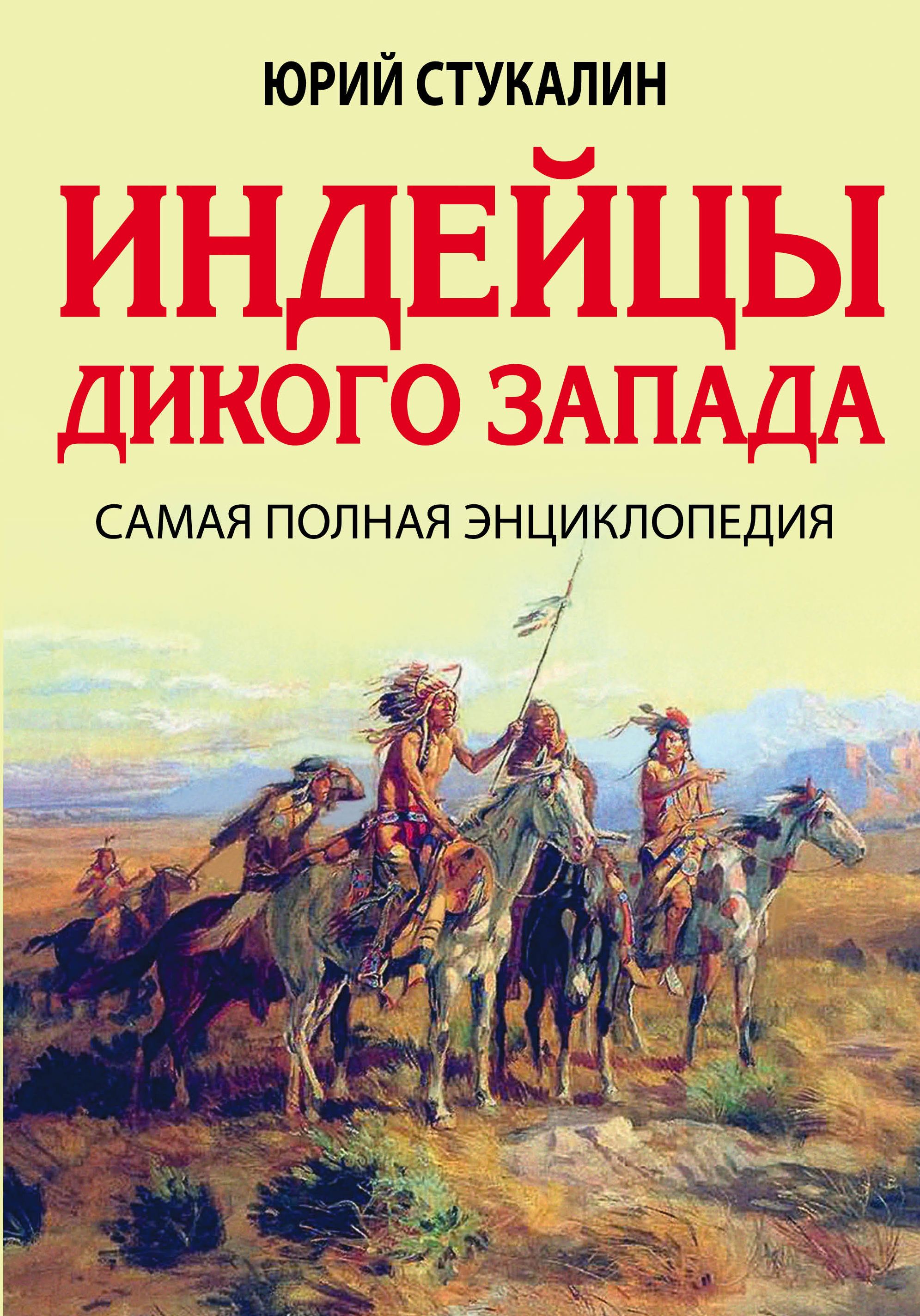 Топ лучшие истории. Стукалин Юрий военное дело индейцев дикого купить Запада. Индейцы дикого Запада. Самая полная энциклопедия книга. Юрий Стукалин. Энциклопедия военное искусство индейцев.