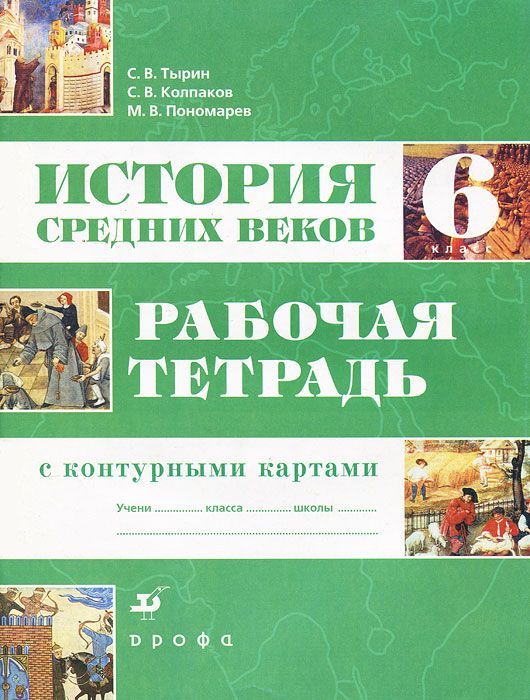 История средних веков 6 класс тетрадь. Рабочая тетрадь с контурными картами Тырин. История средних веков Тырин Пономарев. История средних веков 6 класс Пономарев. История средних веков. 6 Класс. Рабочая тетрадь.