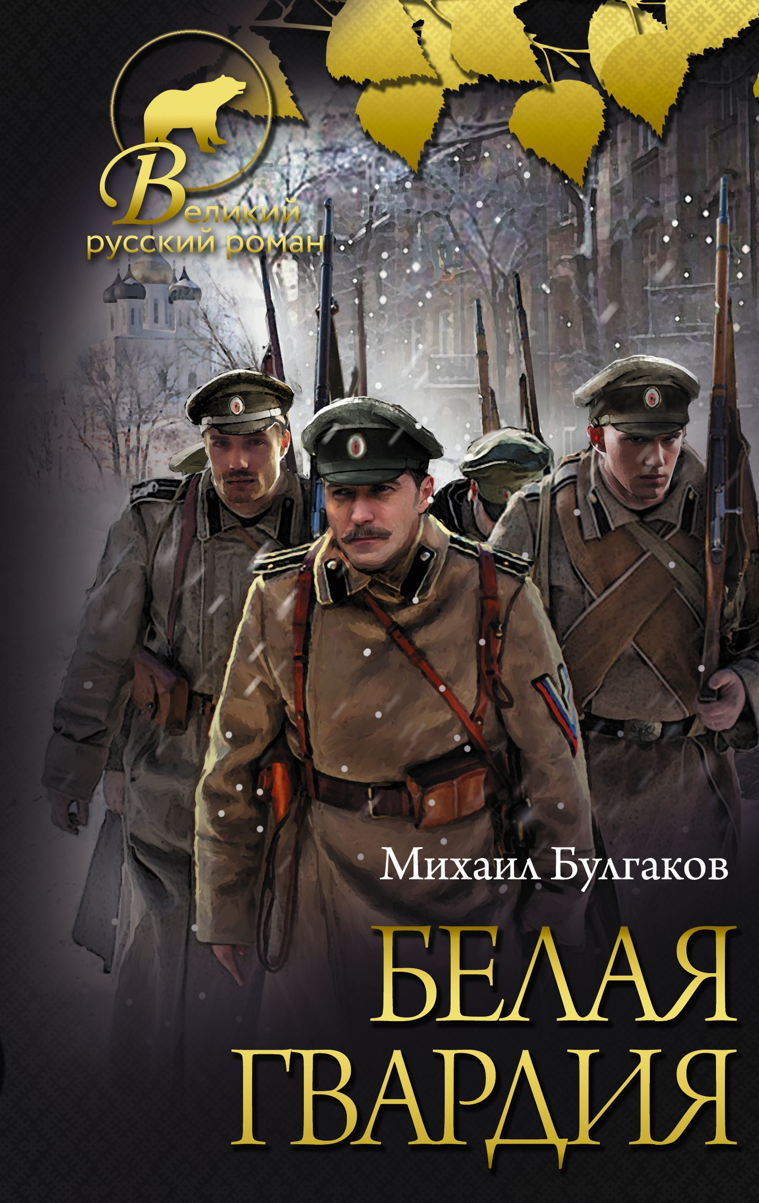 Читать книгу гвардия. Булгаков м.а. «белая гвардия». Белая гвардия Булгаков обложка.