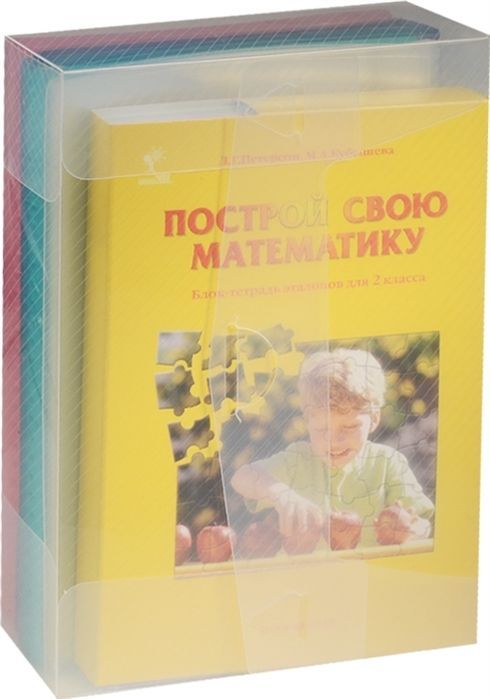 Петерсон блок тетрадь эталонов 5 класс. Построй свою математику блок-тетрадь эталонов для 1 класса. Ювента Петерсон. Построй свою математику. Блок-тетрадь. Комплект блок тетрадь эталонов.