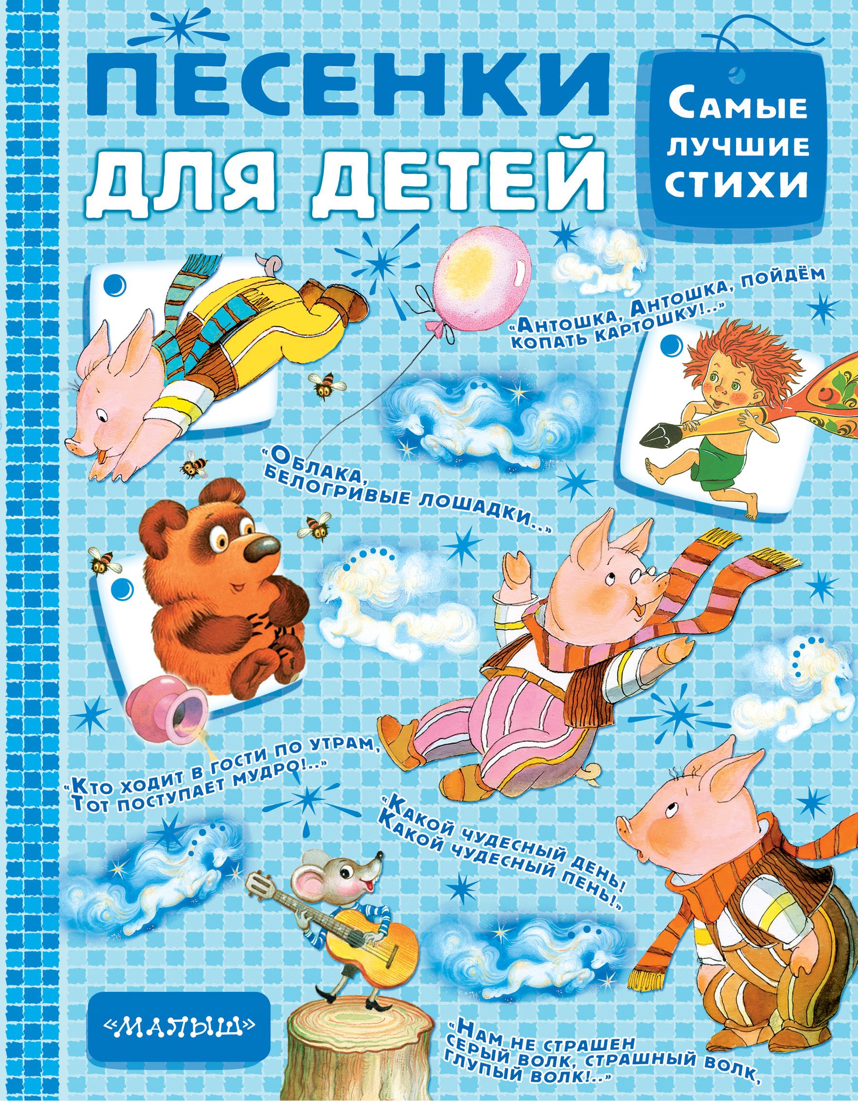 Самые лучшие песенки для самых маленьких. Песенки для детей. Песенки малышам. Детские песенки для детей. Сборник песенок для малышей книга.