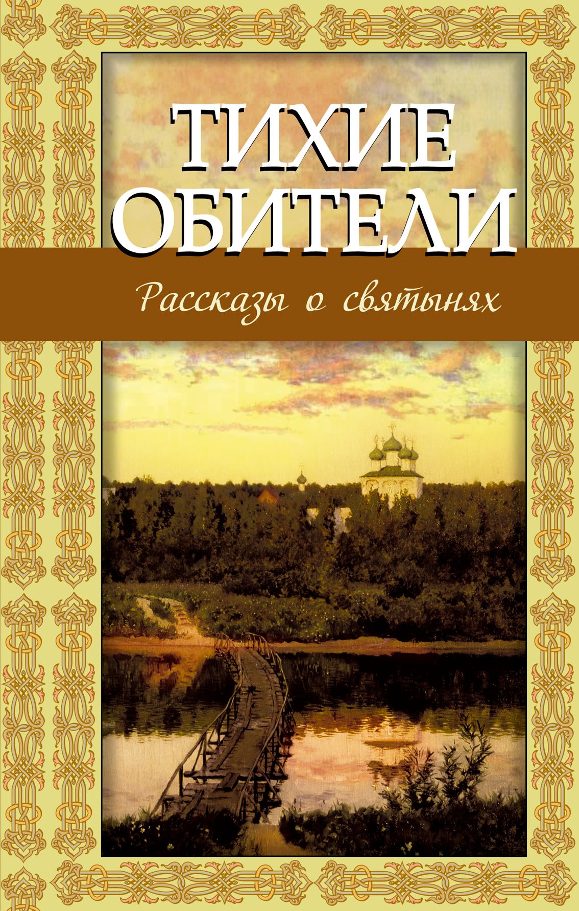 Тихие книги. Тихие обители книга. Тихие обители рассказы о святынях. Тихая обитель. Книга Владимир Зоберн.