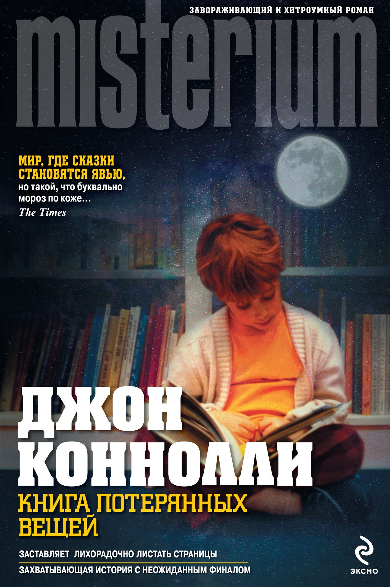 Потеряла книжку. Книга потерянных вещей. Коннолли Джон книги. Книга потерянных вещей обложка. Библиотека потерянных вещей книга.