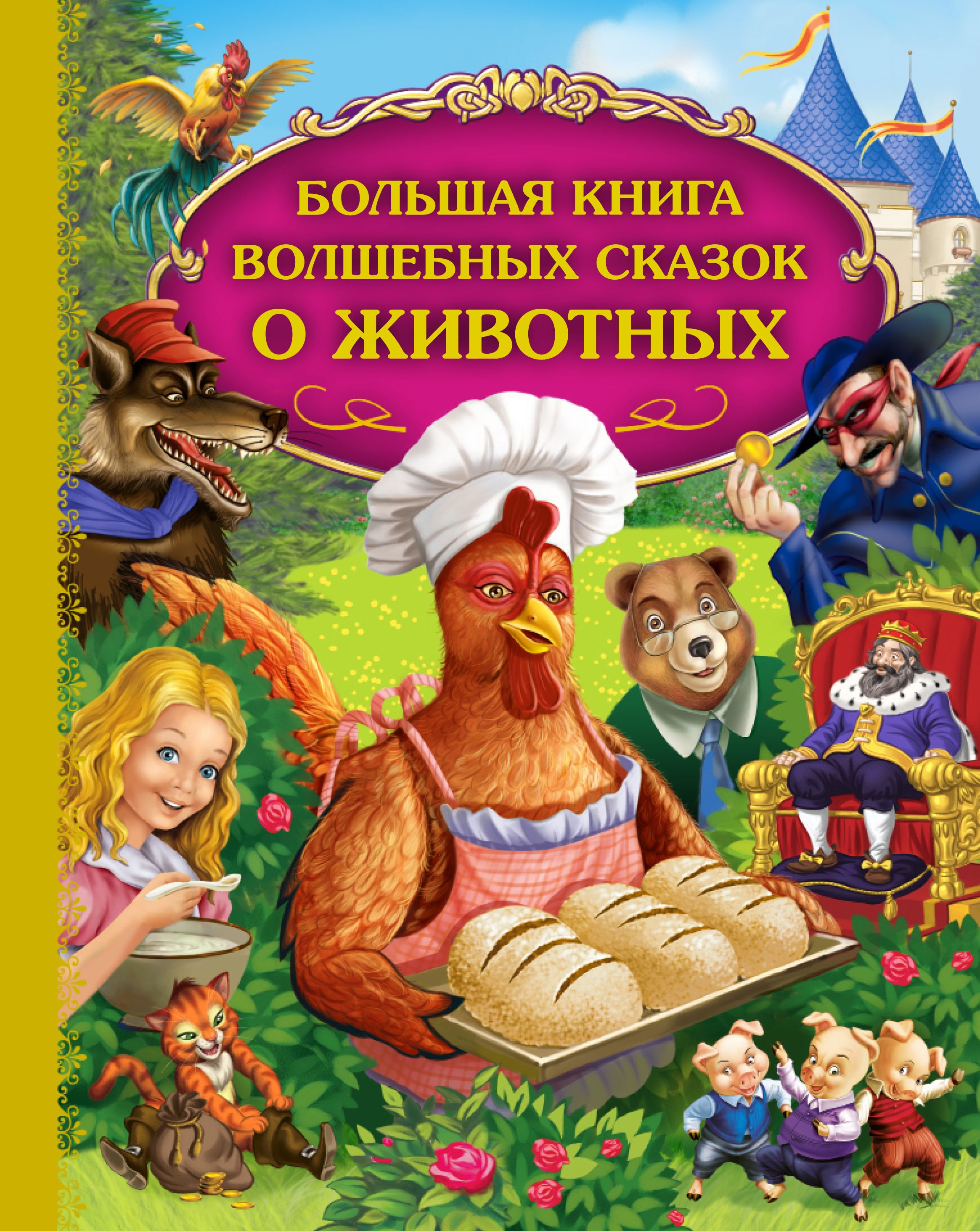 Книжка сказка. Чудесные сказки о животных. Большая книга сказок. Сказки о животныхволшебнае. Волшебные сказки. Сказки о животных.