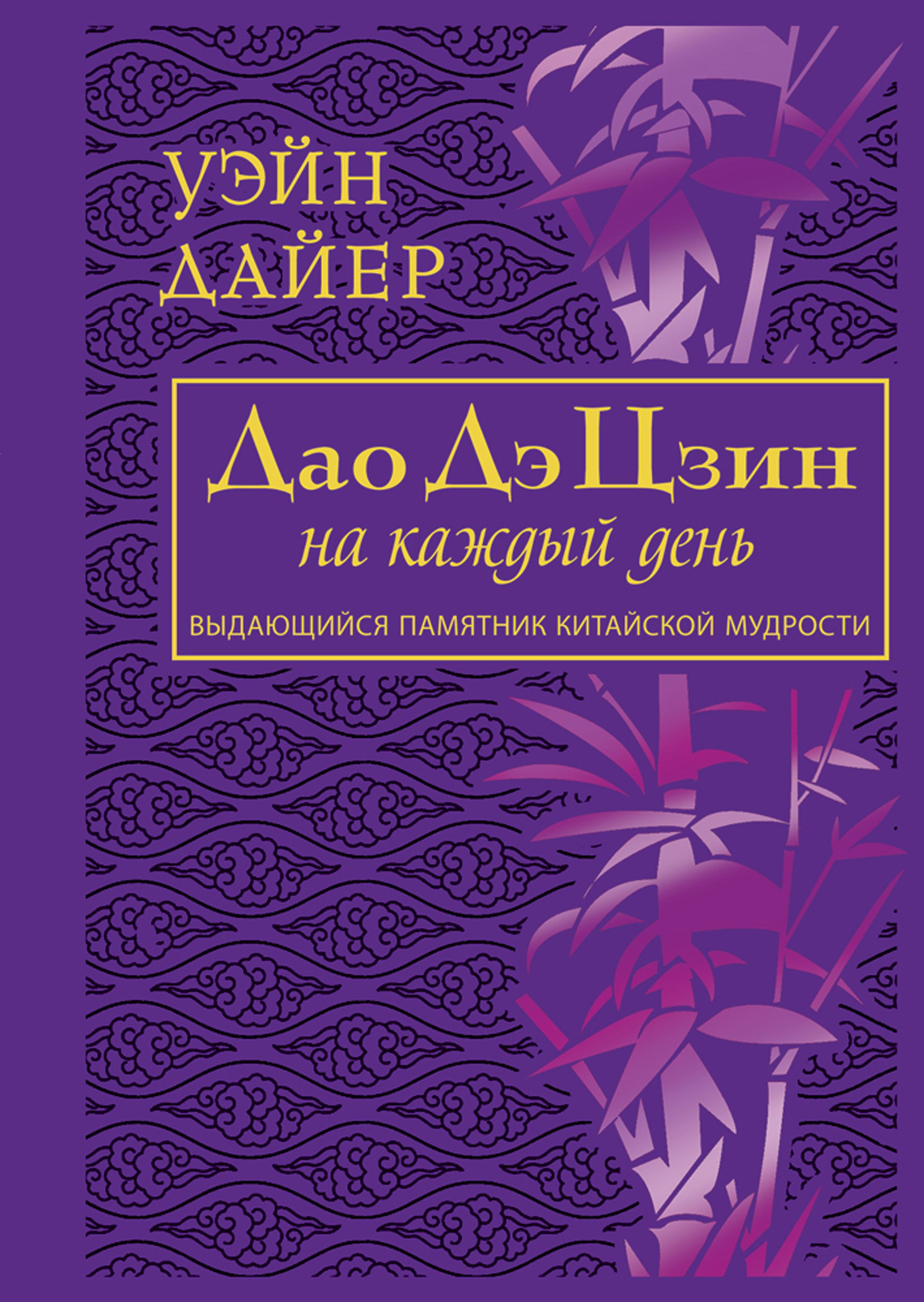 Дайер читать. Дайер тоттенхэм. Дайер уэйн книги. Книга уэйн. Дайер читать.