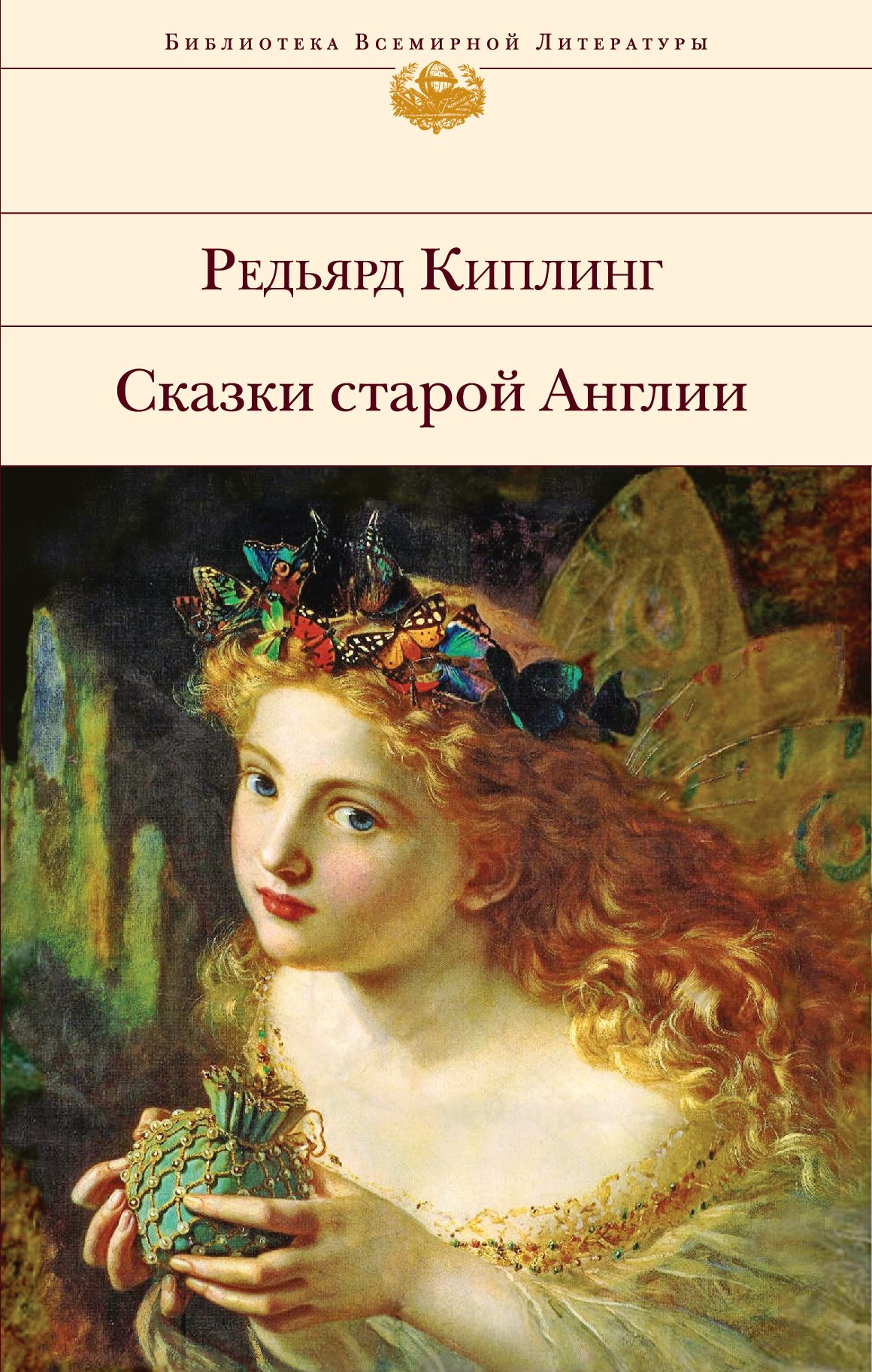 конашевич китайские сказки. сказки старые истории. книга русские народные сказки. горшеня сказка. редьярд киплинг сказки старой англии.