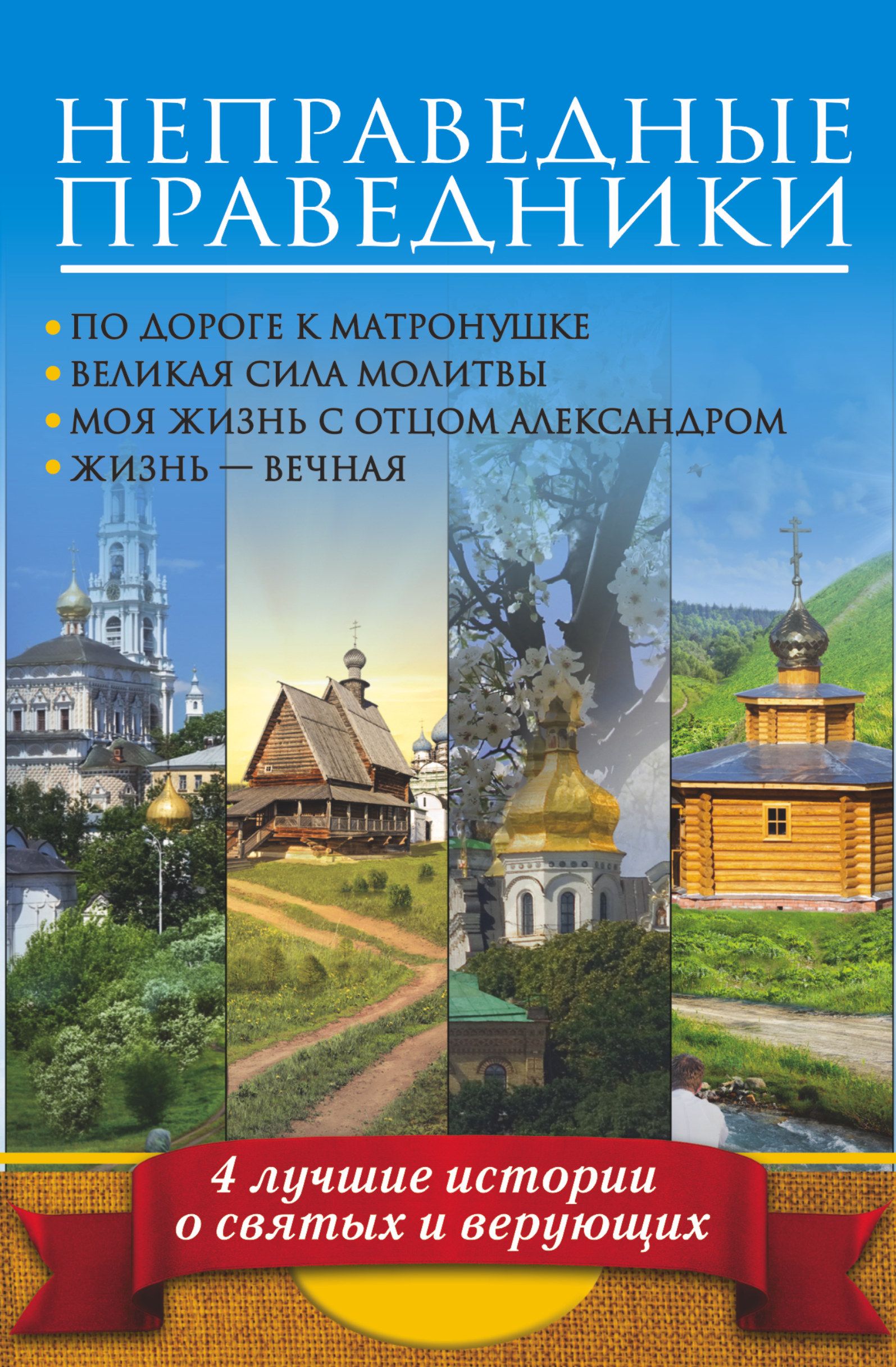 Лучшие истории. Верующие Святая книга. Ольга Иженякова: Великая сила молитвы. Великие праведники книга.