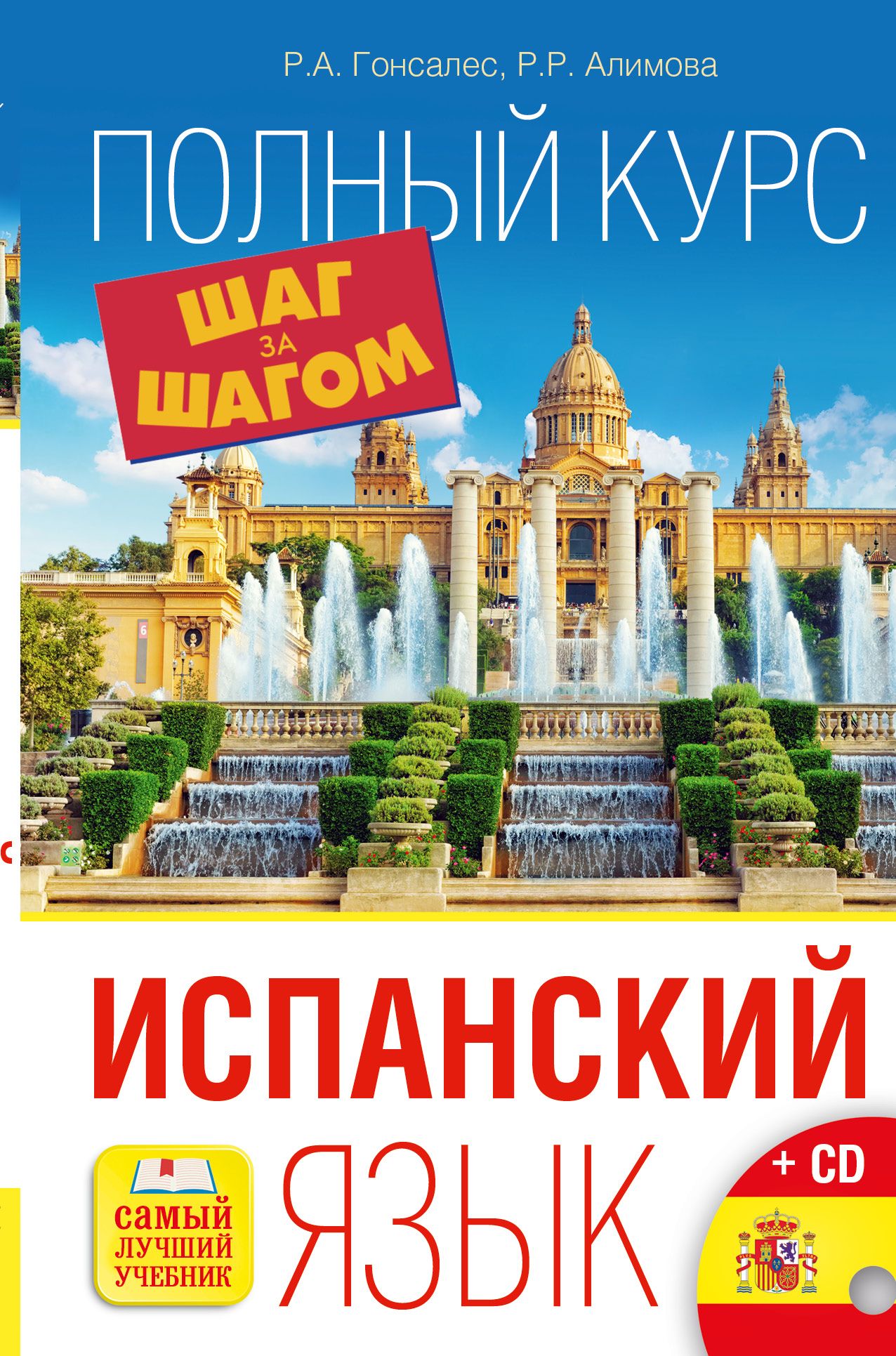 Алимова гонсалес. Гонсалес испанский язык. Книги на испанском языке. Учебник испанского языка Гонсалес. Книга для изучения испанского языка.