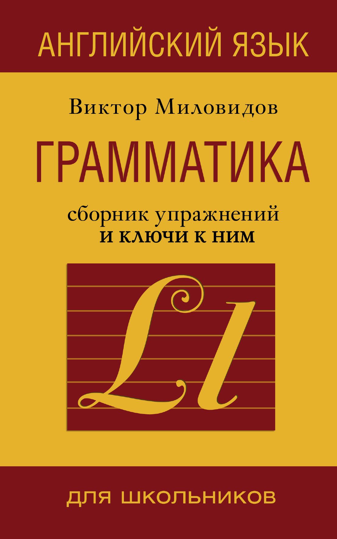 Английский язык Грамматика Сборник упражнений и ключи к ним