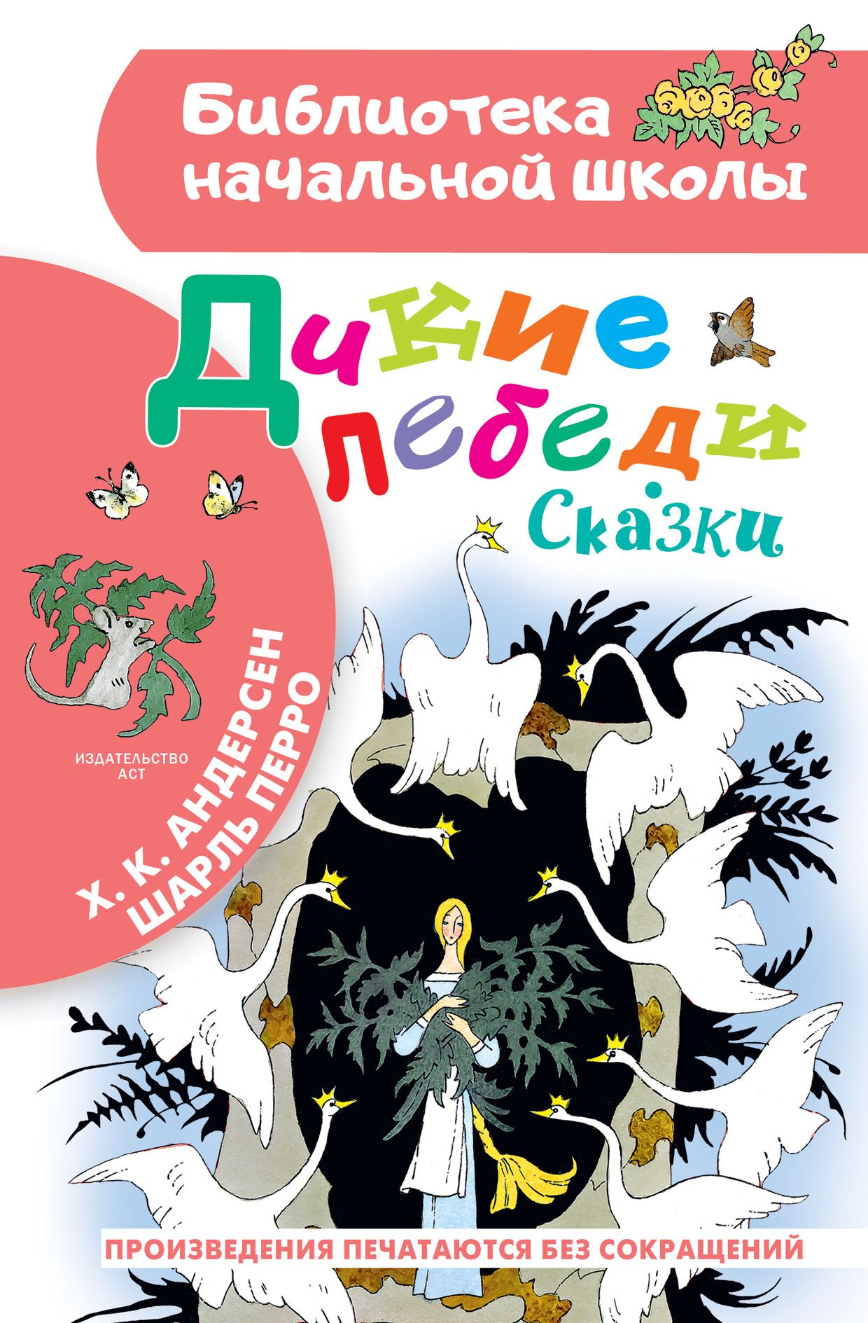 Сколько братьев было у главной героини сказки г х андерсена дикие лебеди