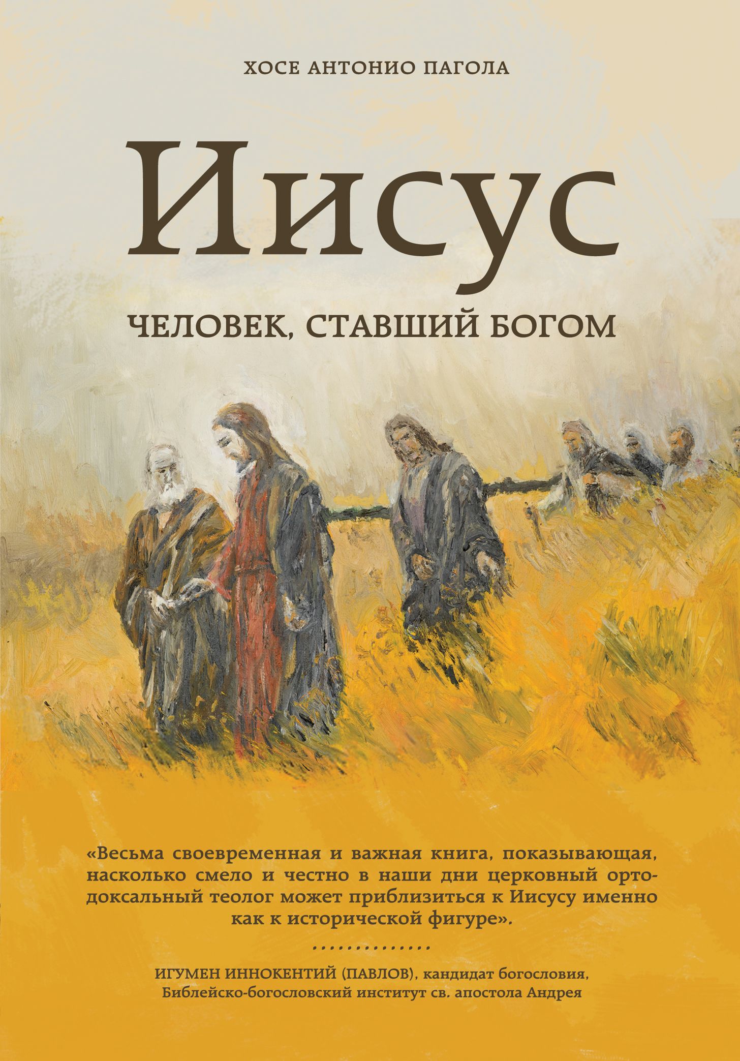 Книга про иисуса христа. Книги о Христе. Книга Иисуса. Иисус человек ставший Богом. Христос с книгой.