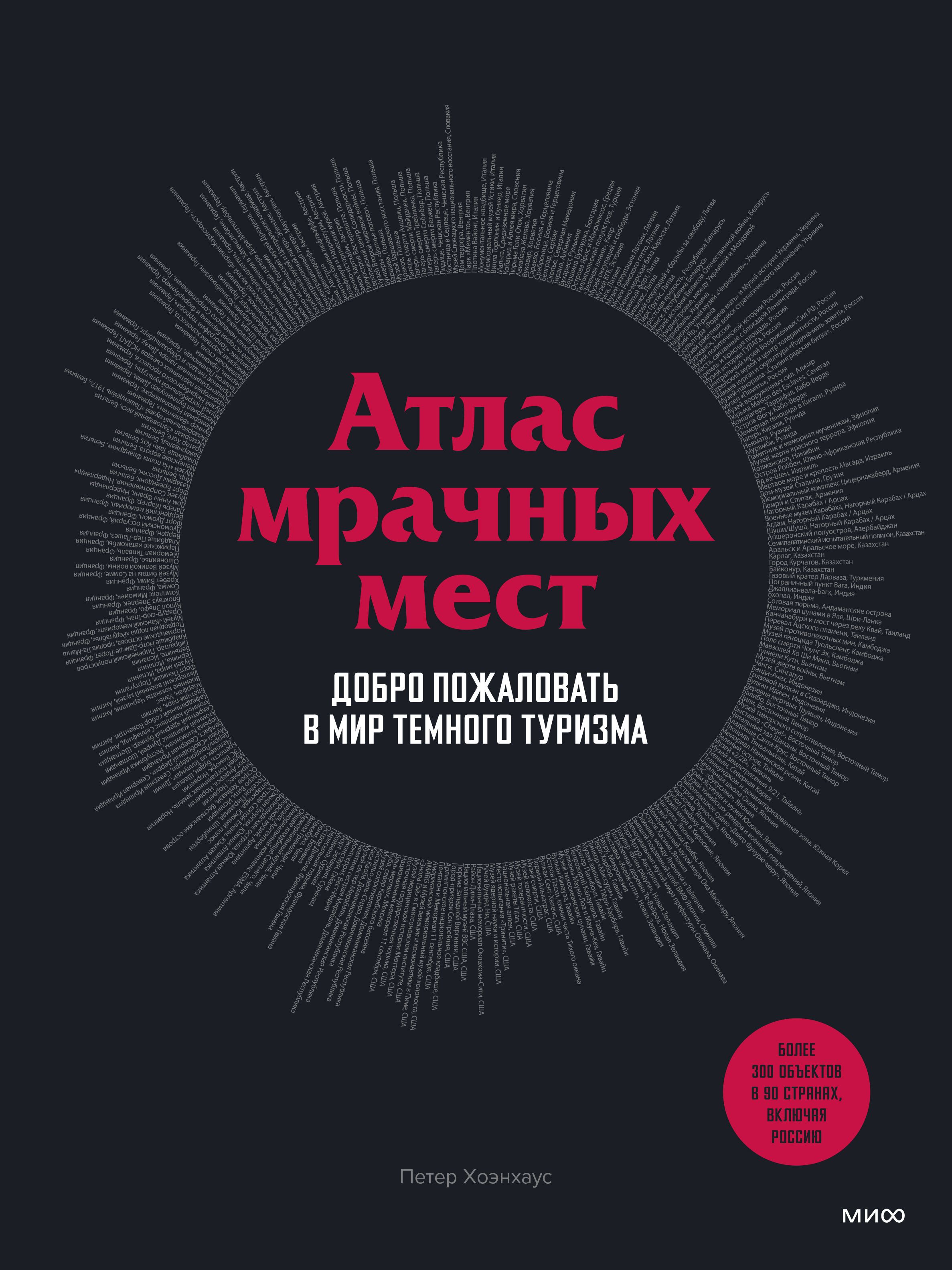 Атлас мрачных мест Добро пожаловать в мир темного туризма