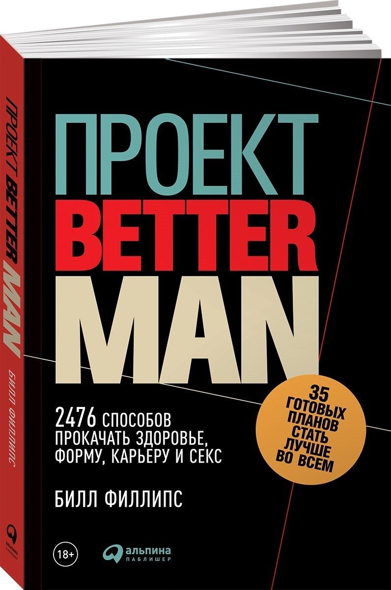 Проект Better Man 2476 способов прокачать здоровье, форму, карьеру и секс