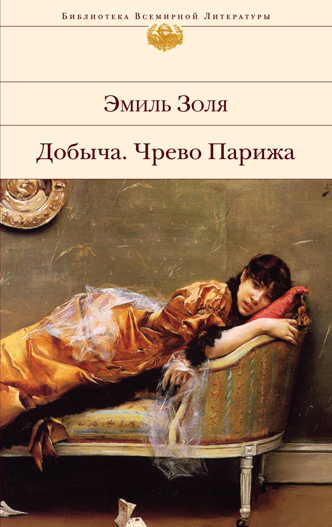 Золя париж. Чрево Парижа Эмиль Золя книга. Золя чрево Парижа книга. Добыча книга книги Эмиля Золя. Эмиля Золя «чрево Парижа».источники.