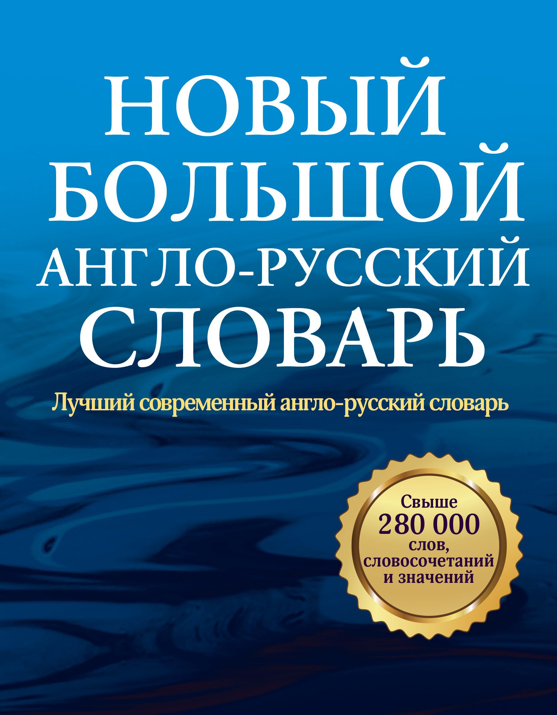 Лучший английско русский словарь. Англо-русский словарь. Новый большой англо-русский словарь. Новый большой англо-русский словарь книга. АСТ англо русский словарь.