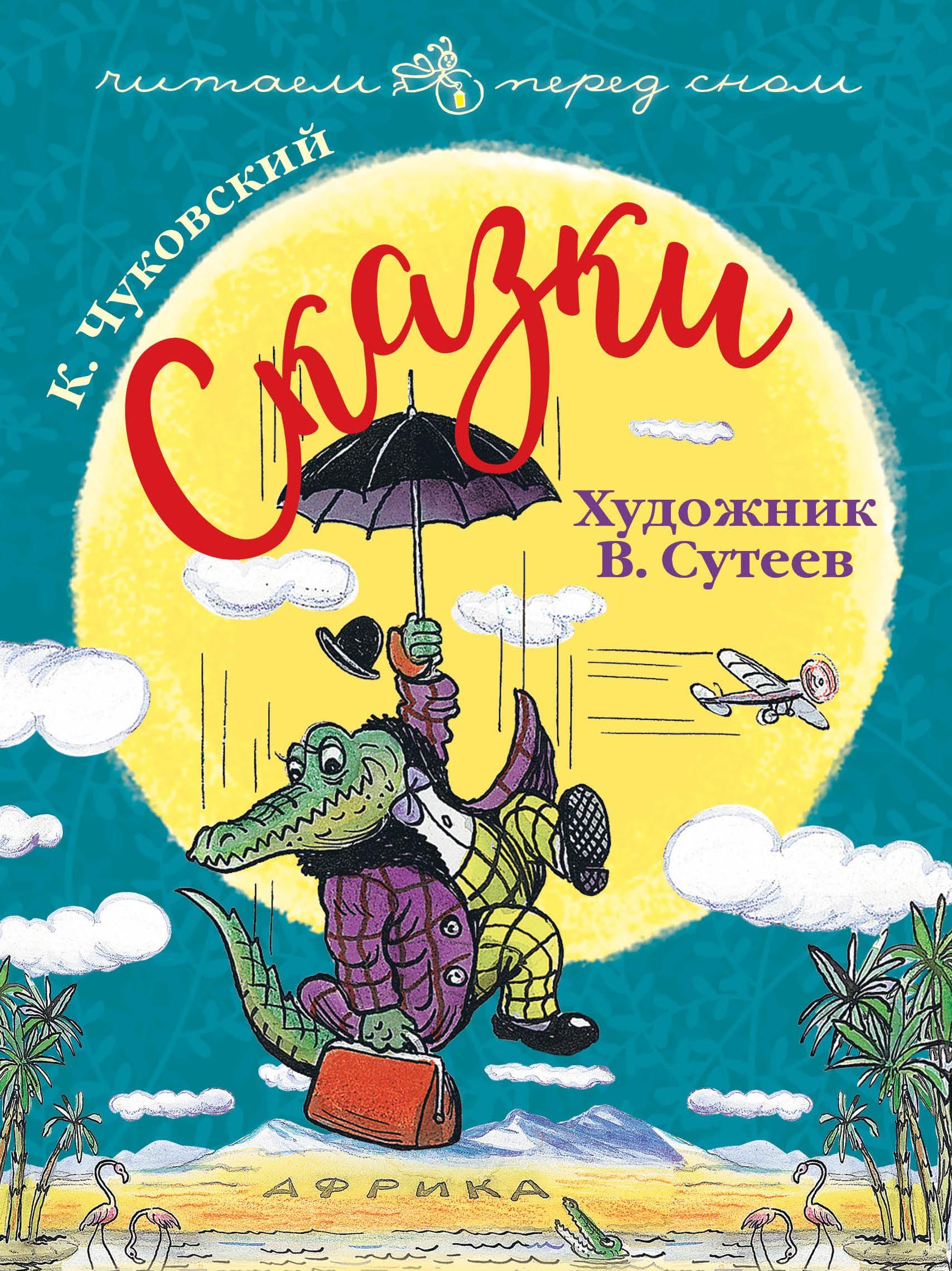 Сказки Художник В. Сутеев