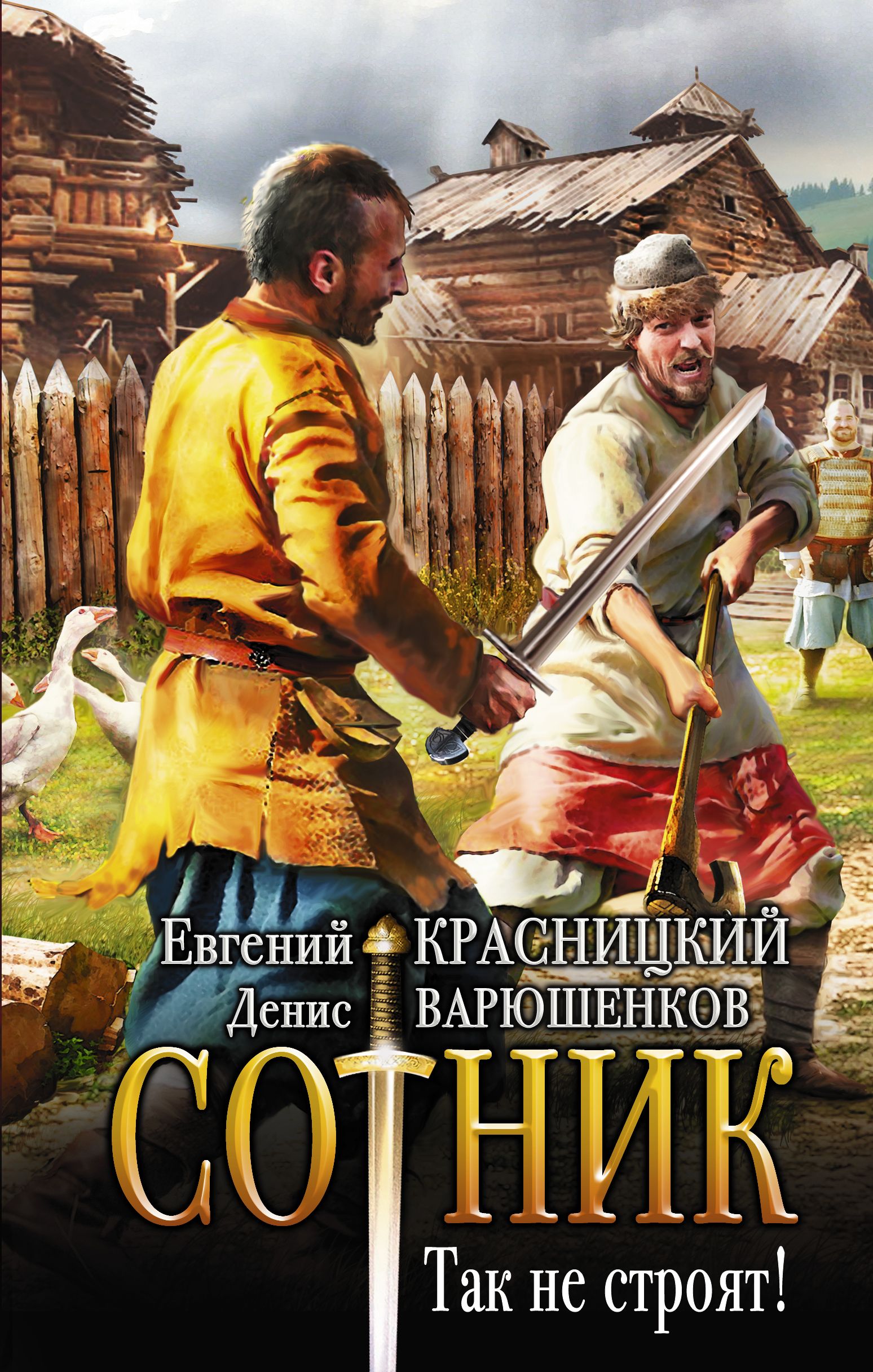 Внук сотника читать полностью. Красницкий Евгений - Сотник. Красницкий Евгений Сергеевич отрок Сотник. Сотник книга. Красницкий книги.