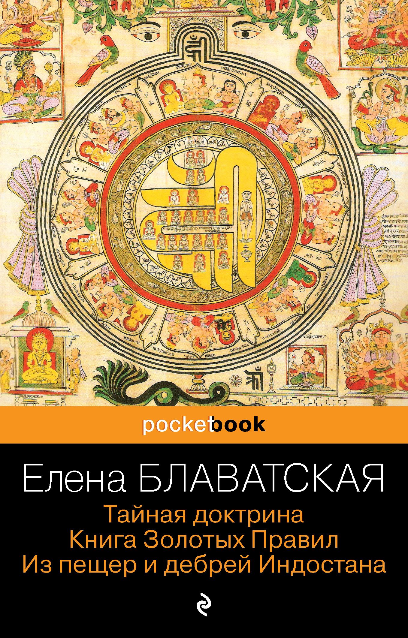 Тайная доктрина дзен. Тайная доктрина. Тайная доктрина книга. Блаватская е.п. из пещер и дебрей Индостана 2005 г..