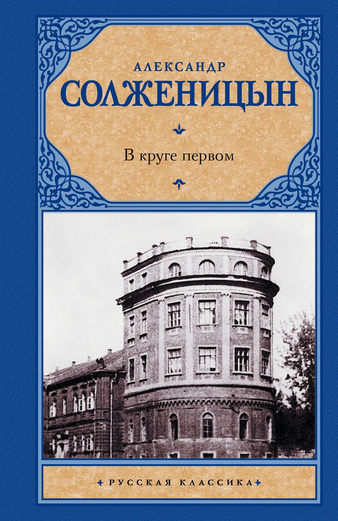 В круге первом кто есть кто. Солженицын а. "в круге первом". В круге первом / Александр Исаевич Солженицын. Солженицын в круге первом книга. В круге первом Александр Солженицын книга.