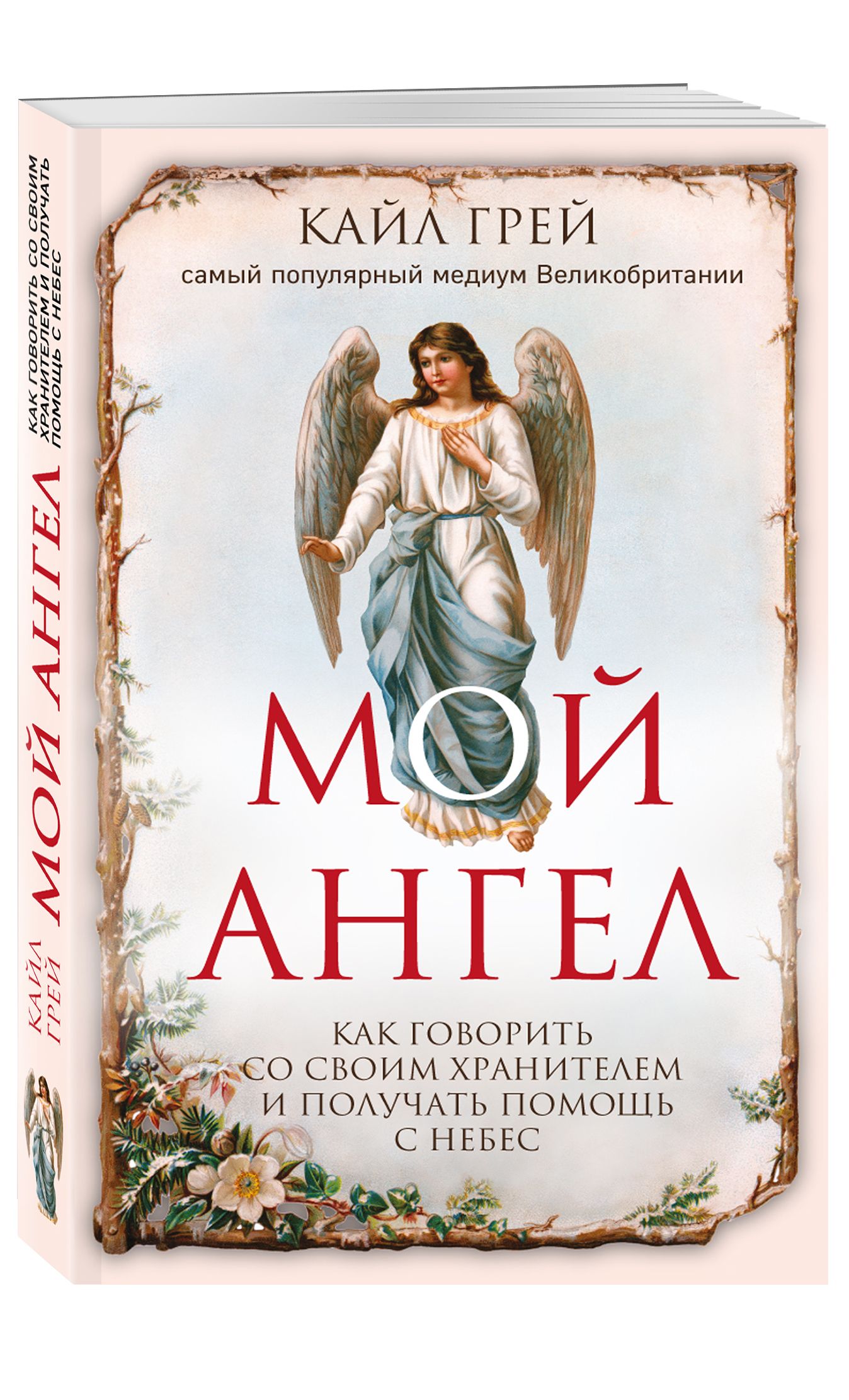 Книга angel. Ангельская нумерология Дорин Верче. Книга ангел хранитель. Мой ангел. Книга ангелов.