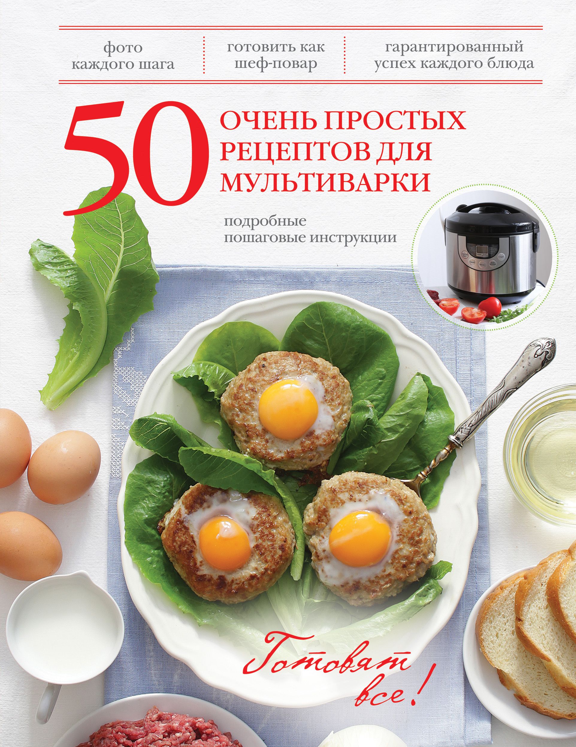 Рецепты для мультиварки простые и вкусные. Книжка с рецептами для мультиварки. Книга рецептов для мультиварки. Книга простых рецептов.... Рецепт м.