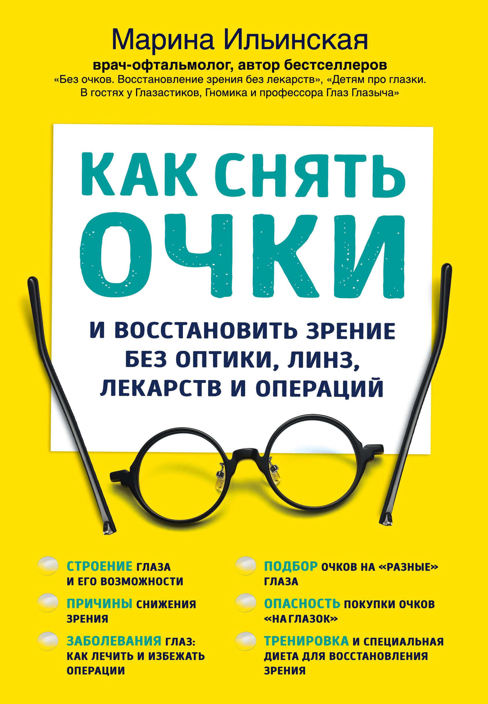 Как снять очки и восстановить зрение без оптики, линз, лекарств и операций