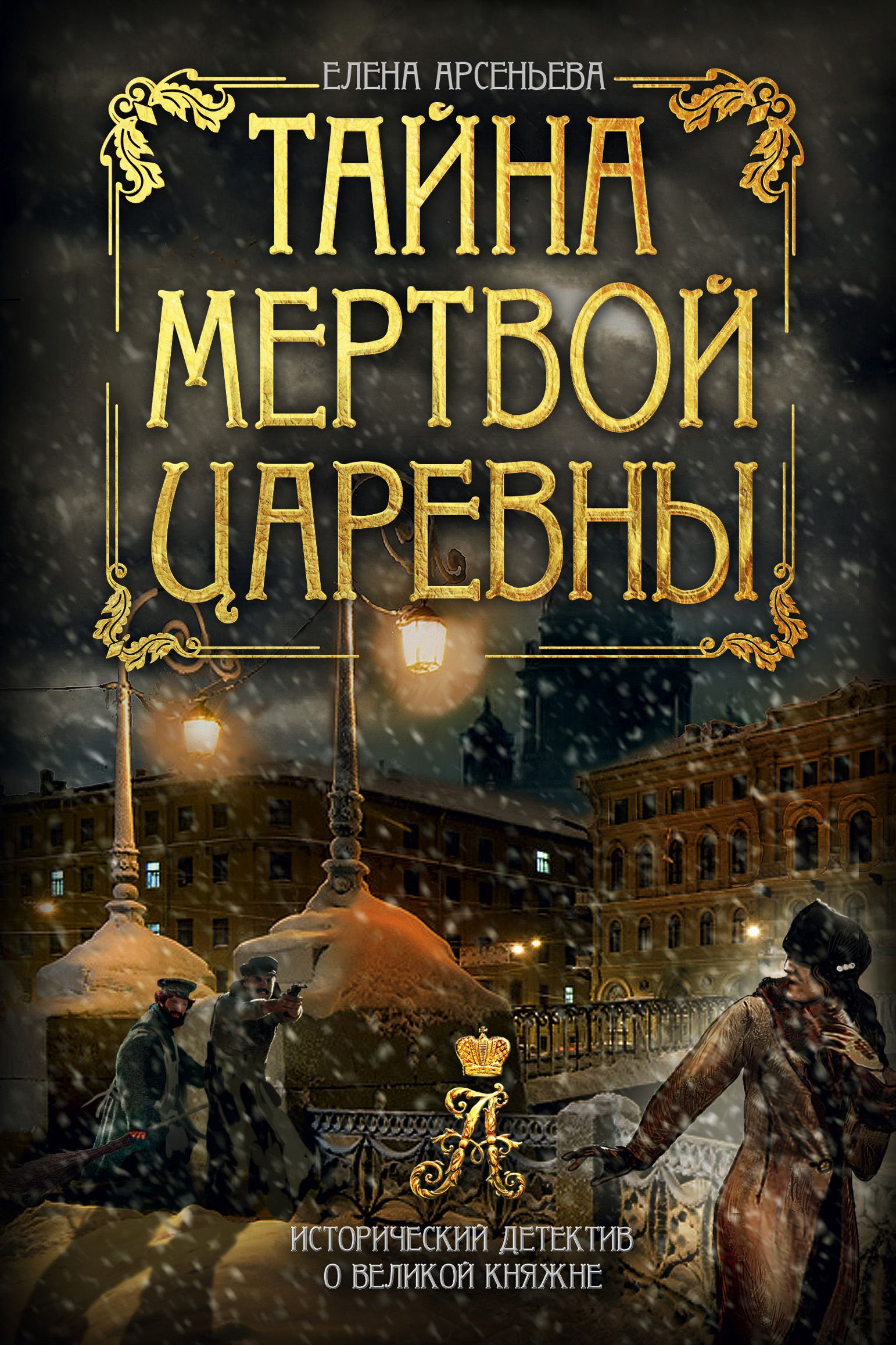 Исторические детективы книги. Тайна мёртвой царевны Елена Арсеньева книга. Книги Елены Арсеньевой. Российский исторический детектив книги.