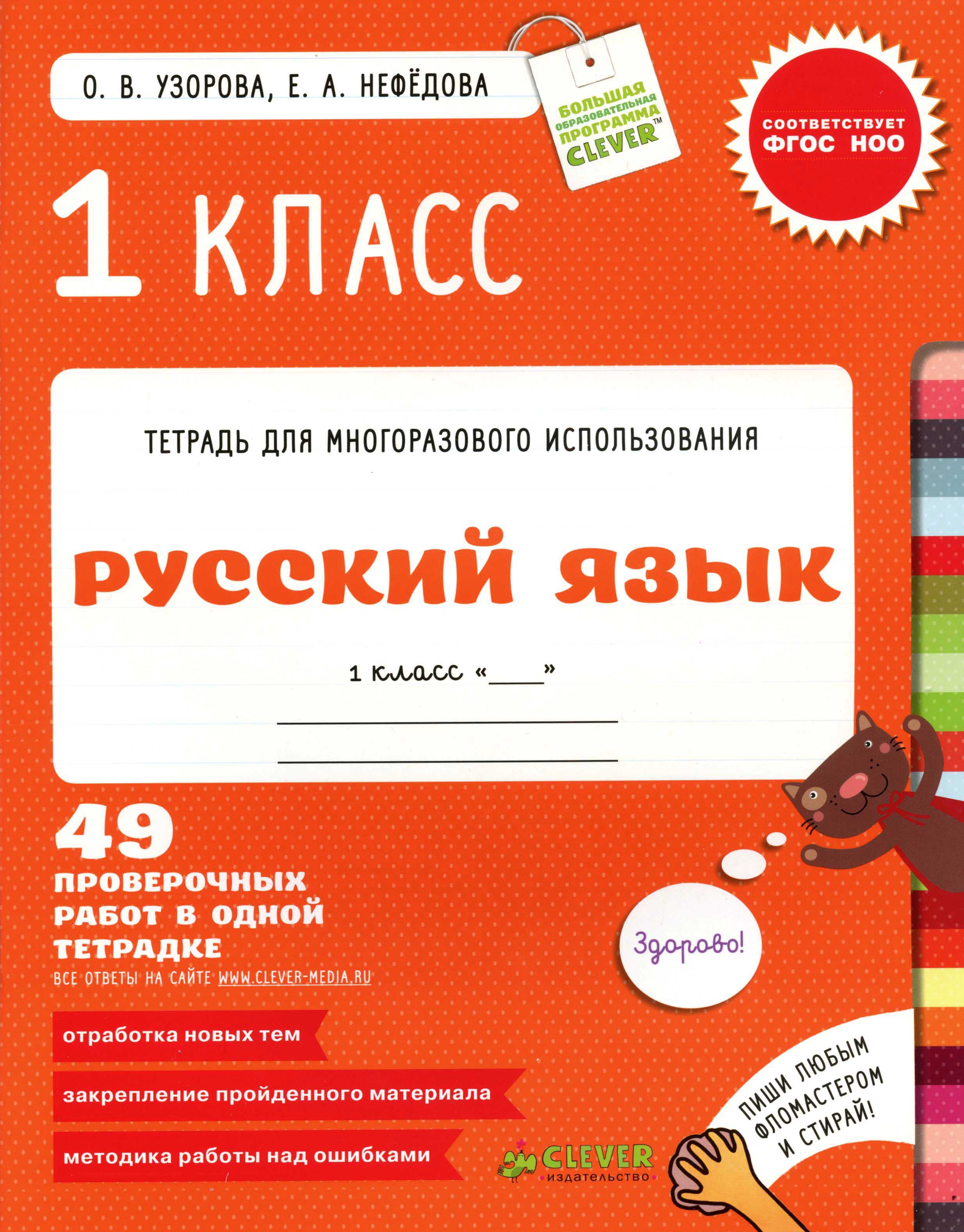 Русский язык 1 2 узорова. Тетрадь для многоразового использования Узорова Нефедова 1 класс. Нефедова тетрадь для многоразового использования 1 класс. Русский язык. 1 Класс. Узорова русский язык 1 класс.