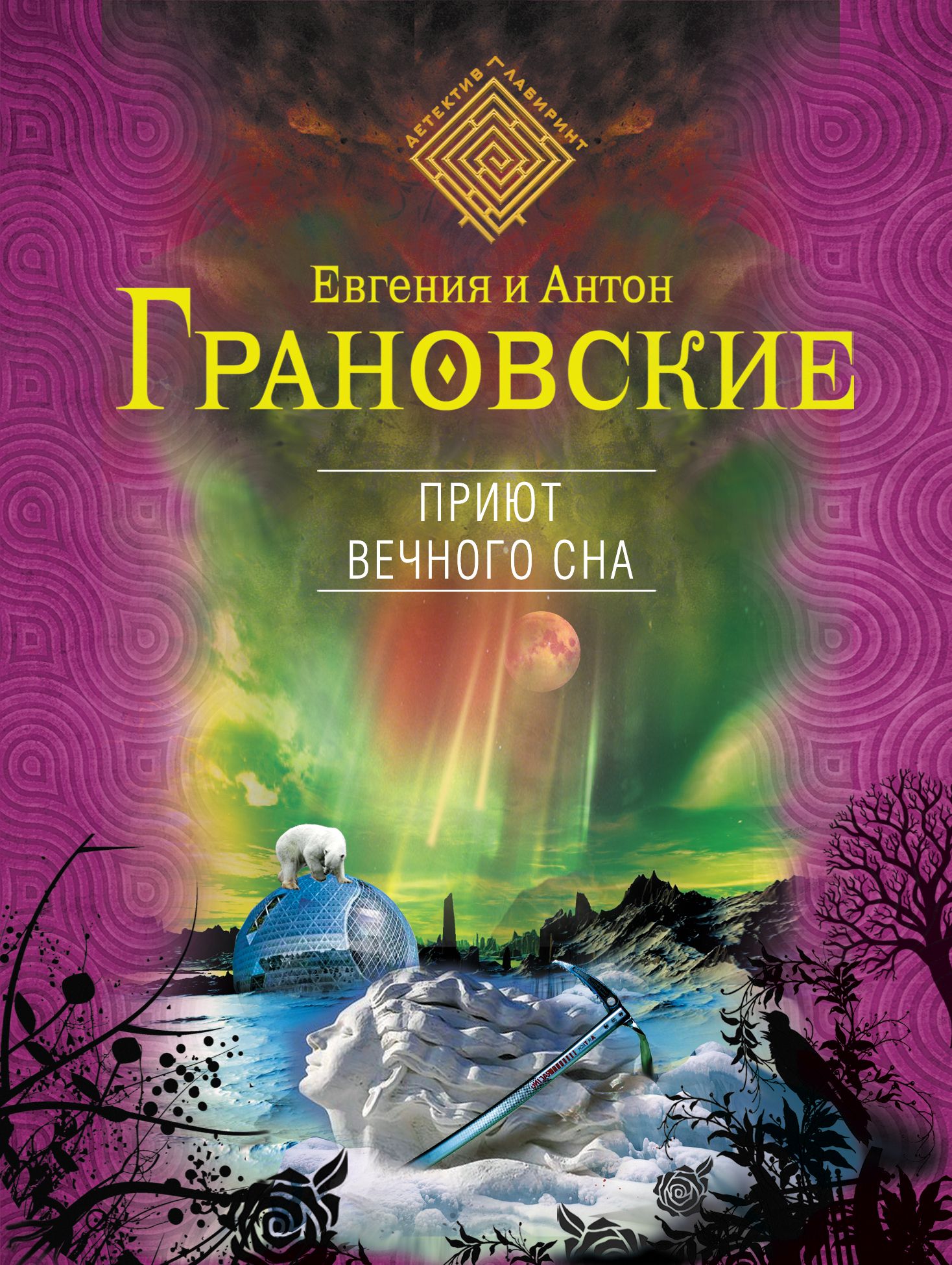 Вечный сон. Грановские Евгения и Антон. Антон и Евгения Грановские книги. Новые книги Грановские. Антон Грановский книги.