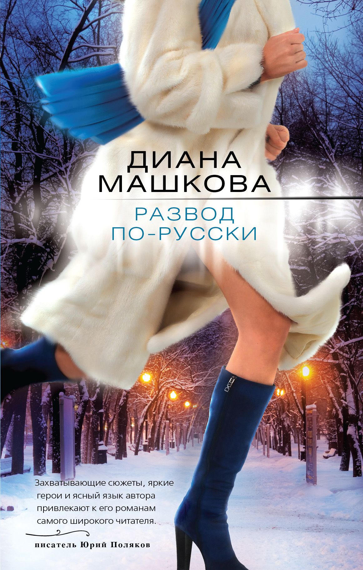 Книга развод не бывшие. Современные любовные романы. Женские романы российских авторов.