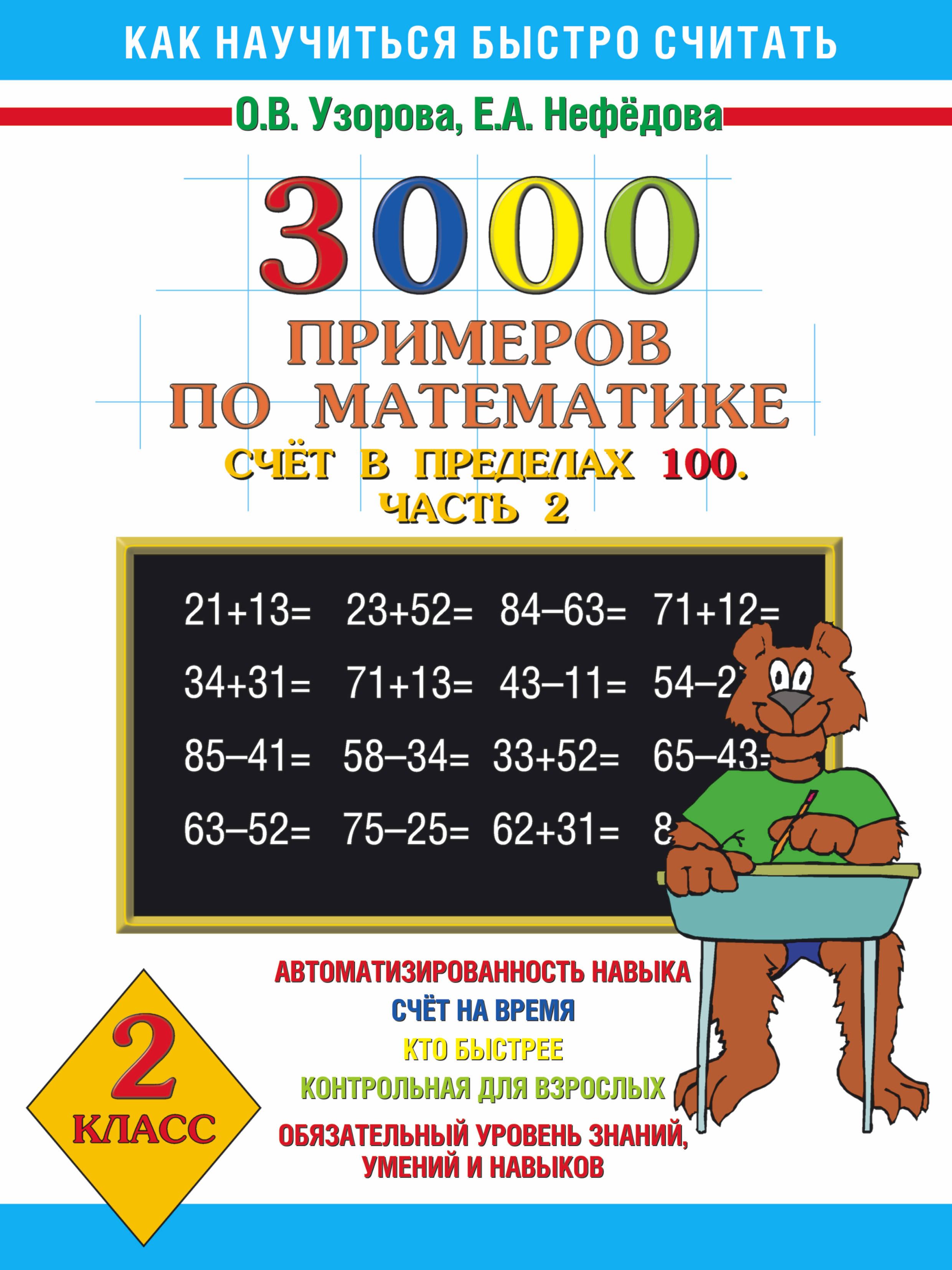 Быстро ч. 3000 Примеров Узорова Нефедова. Узорова нефёдова 3000 примеров по математике второй класс. Нефедова Узорова счет в предёелах100. 3000 Примеров по математике счет в пределах 100 часть 1.