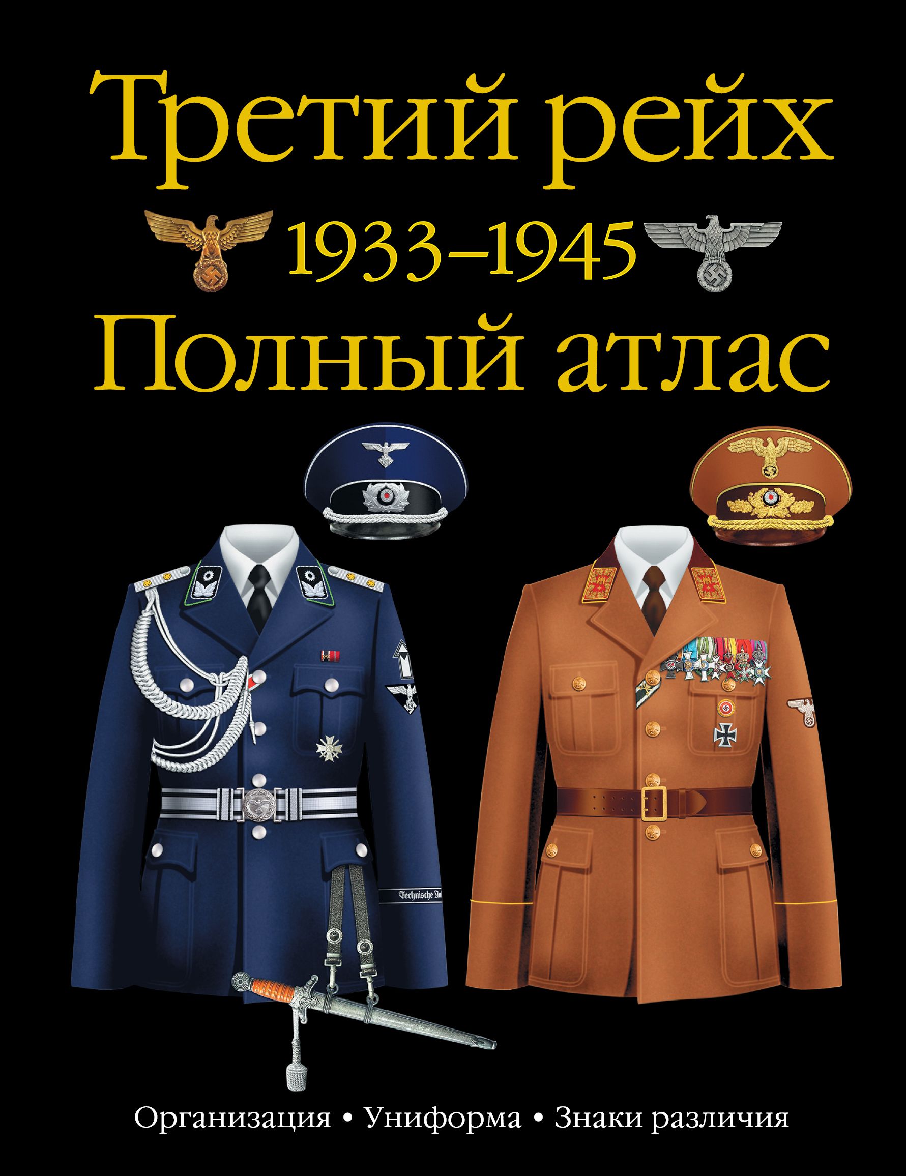 Купить книгу третий рейх. Униформа третьего рейха 1933-1945. Полный атлас униформы третьего рейха.