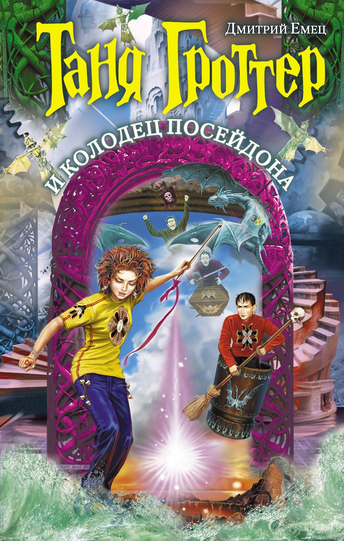 Таня гроттер. Дмитрий Емец Таня Гроттер. Дмитрий Емец Таня Гроттер и колодец Посейдона. Дмитрий Емец. «Таня Гроттер и локон Афродиты» Алла Човжик. Дмитрий Емца Таня Гроттер.