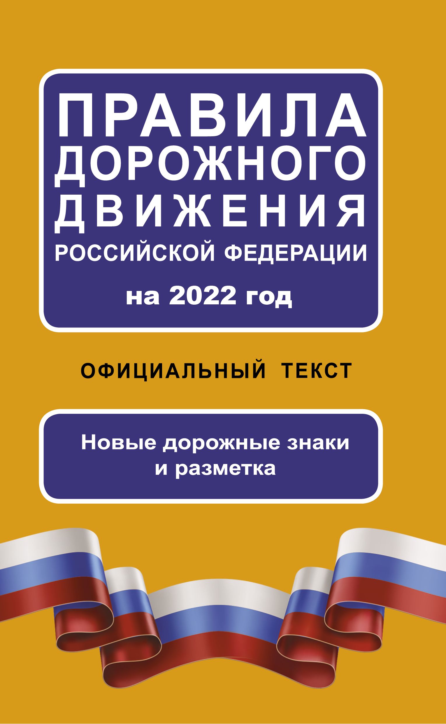 Текст дорожного движения. ПДД РФ 2022 книга. Правила дорожного движения Российской Федерации 2021. Правила дорожного движения 2022 года книга. Книга правила дорожного движения Российской Федерации.